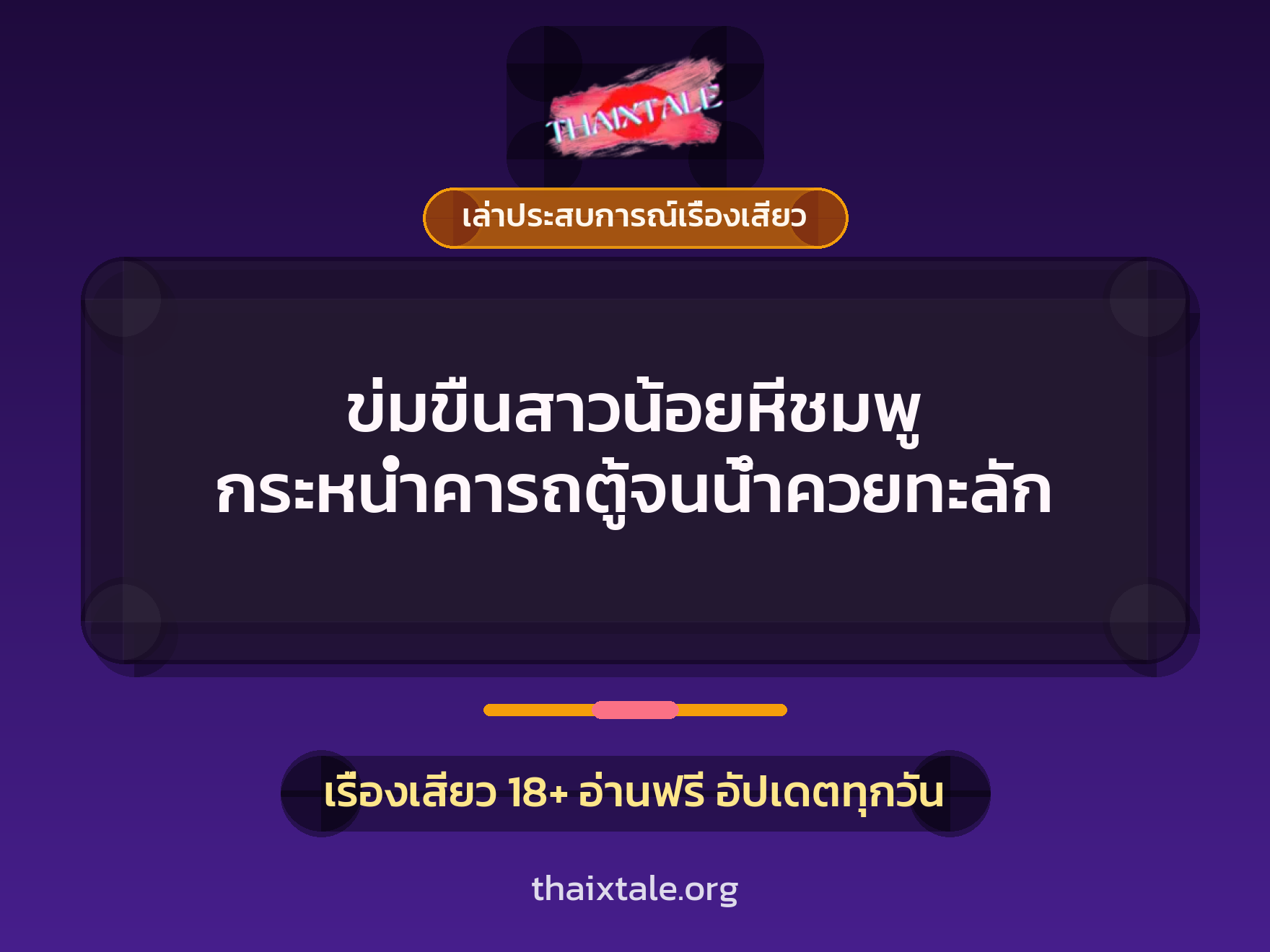 เรื่องเสียว + เล่าประสบการณ์เรื่องเสียว