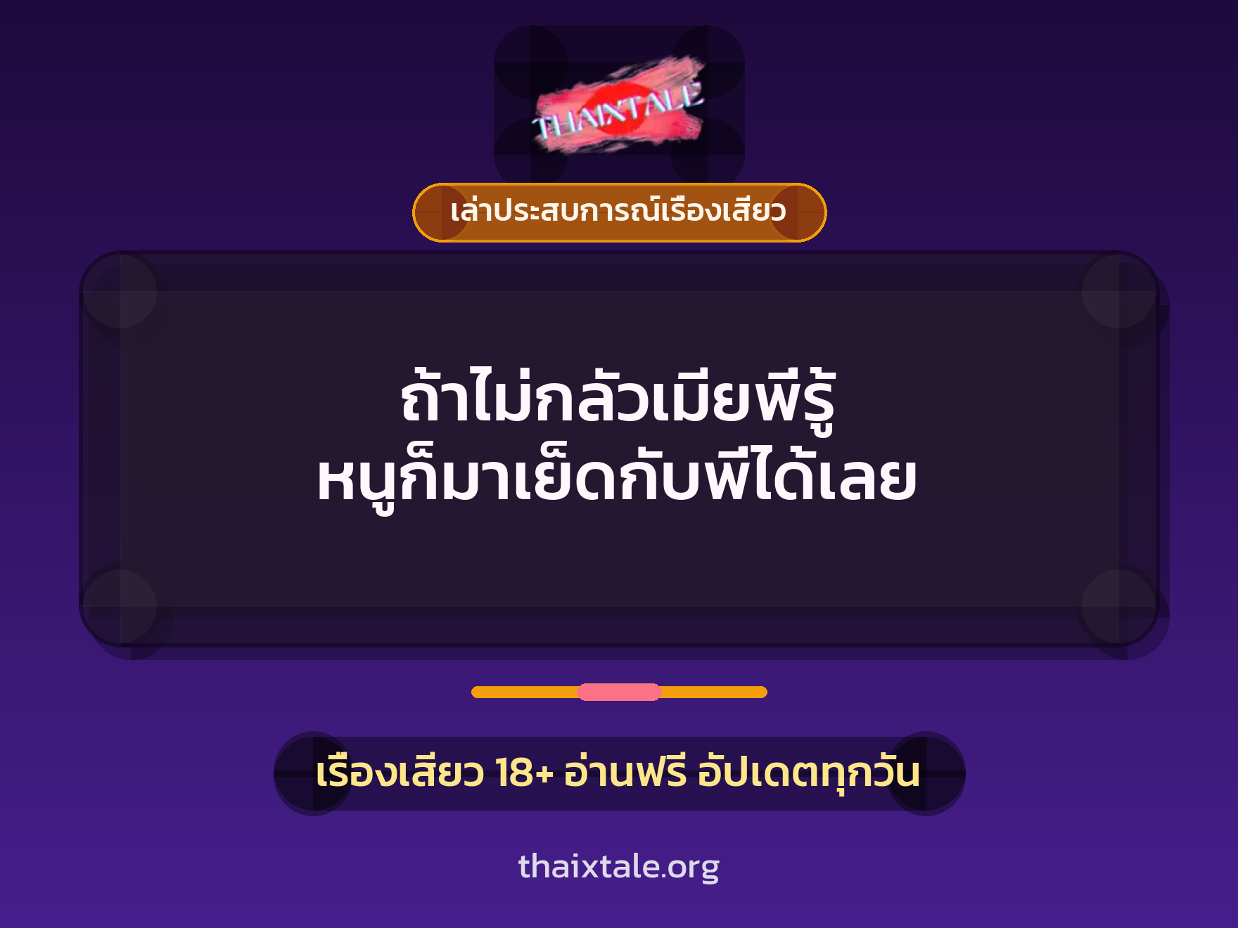 เรื่องเสียว + เล่าประสบการณ์เรื่องเสียว