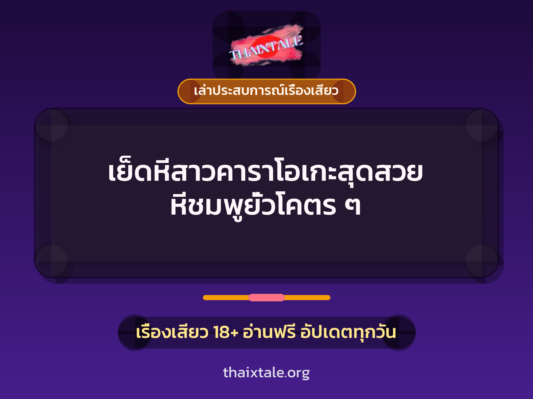 เรื่องเสียว + เล่าประสบการณ์เรื่องเสียว
