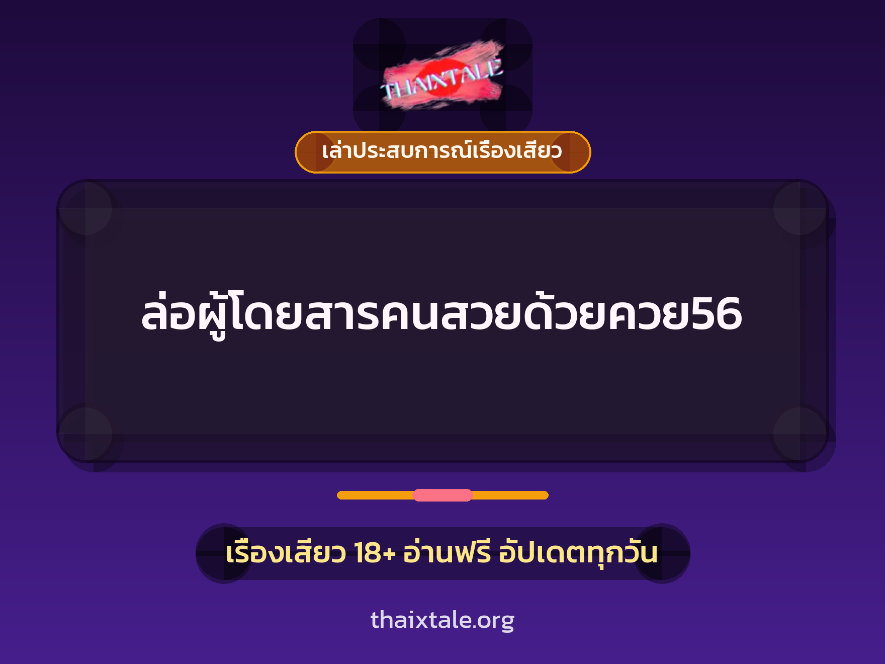 เรื่องเสียว + เล่าประสบการณ์เรื่องเสียว