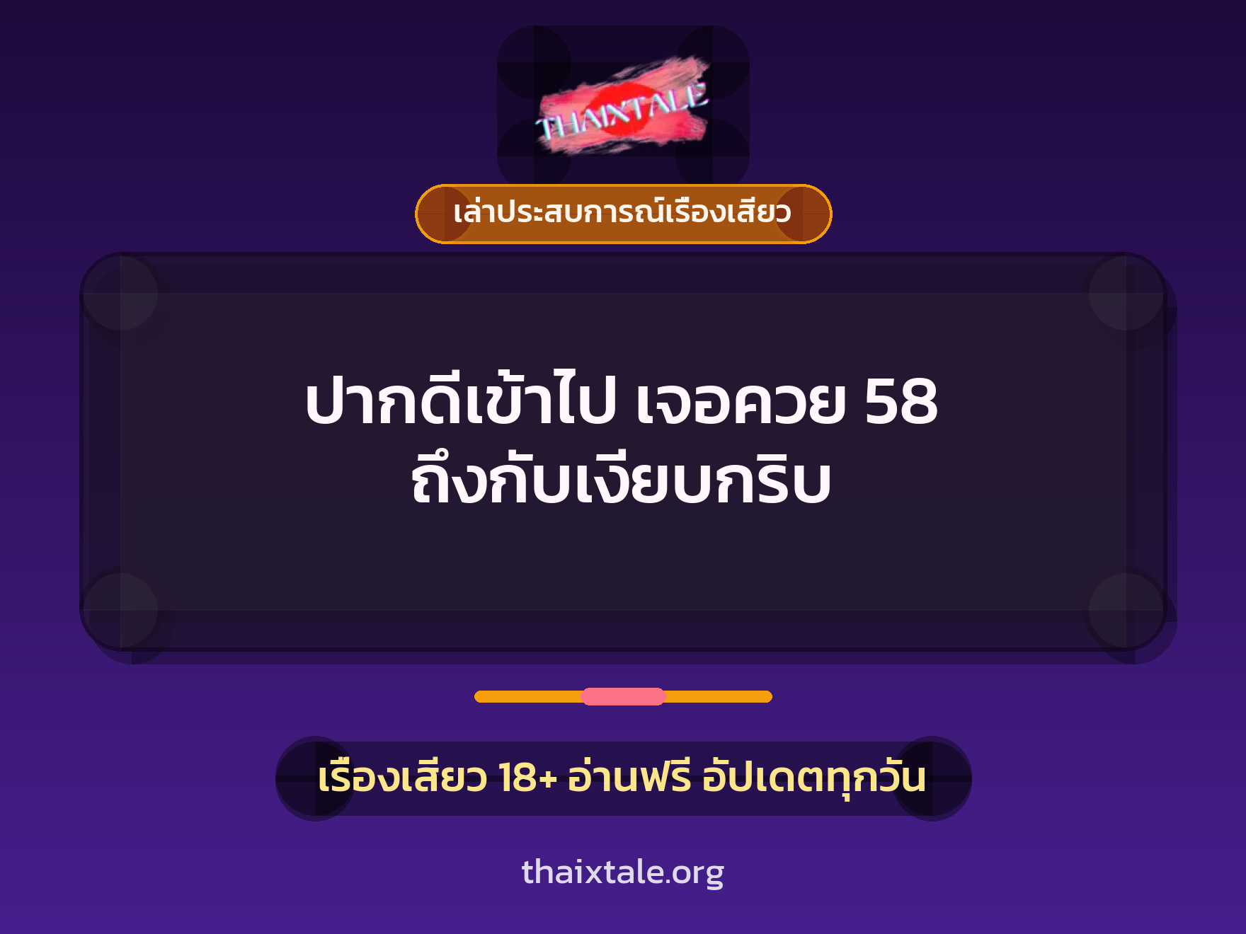 เรื่องเสียว + เล่าประสบการณ์เรื่องเสียว