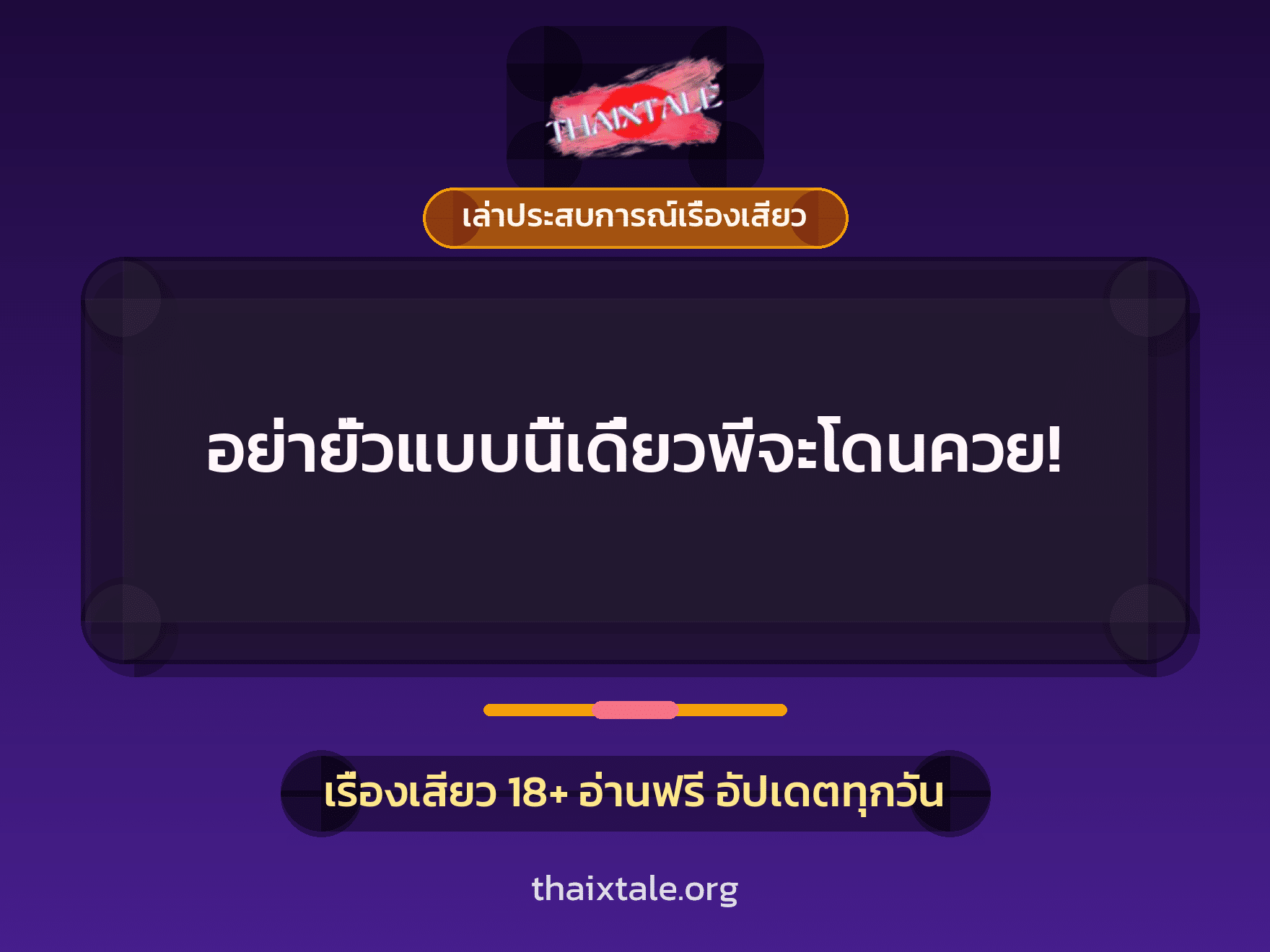 เรื่องเสียว + เล่าประสบการณ์เรื่องเสียว