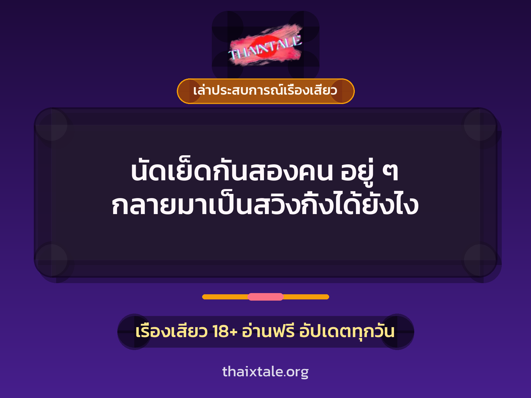 เรื่องเสียว + เล่าประสบการณ์เรื่องเสียว