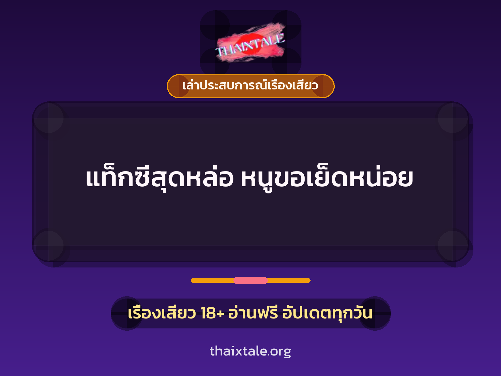 เรื่องเสียว + เล่าประสบการณ์เรื่องเสียว