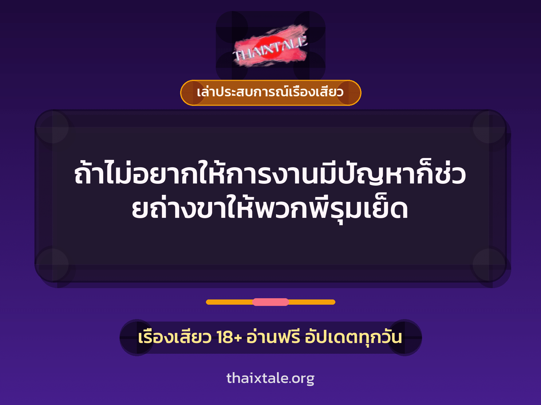 เรื่องเสียว + เล่าประสบการณ์เรื่องเสียว