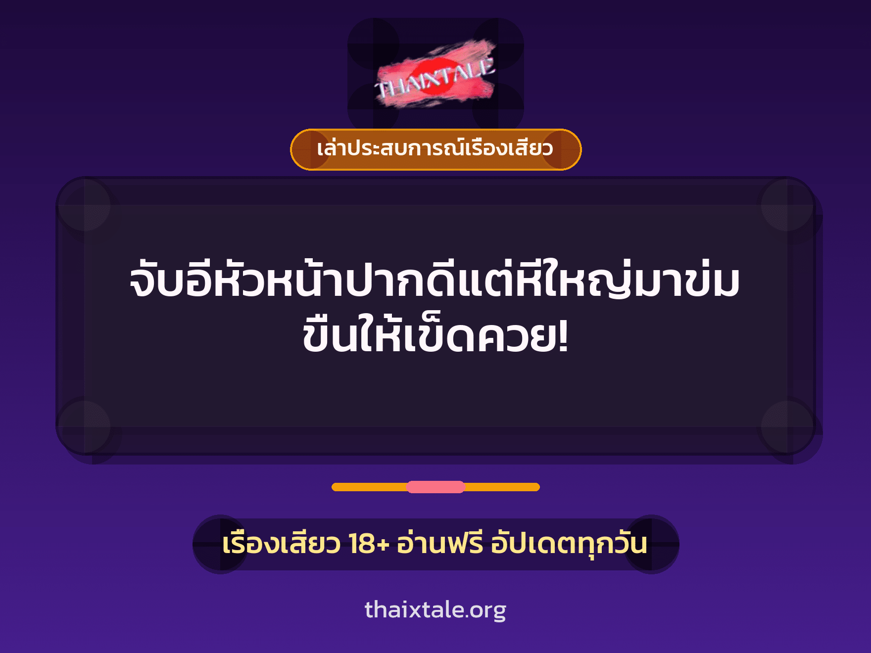 เรื่องเสียว + เล่าประสบการณ์เรื่องเสียว
