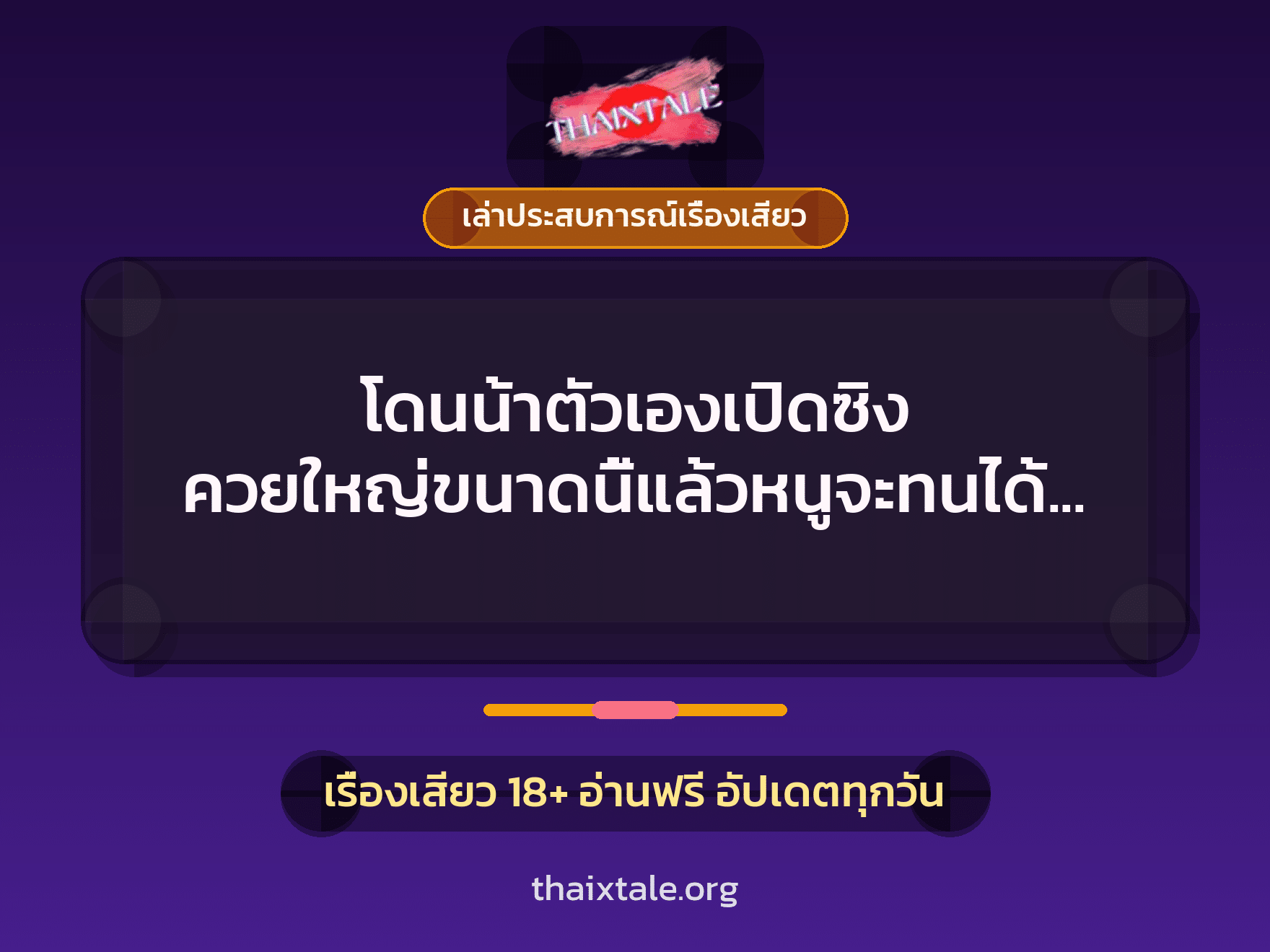 เรื่องเสียว + เล่าประสบการณ์เรื่องเสียว