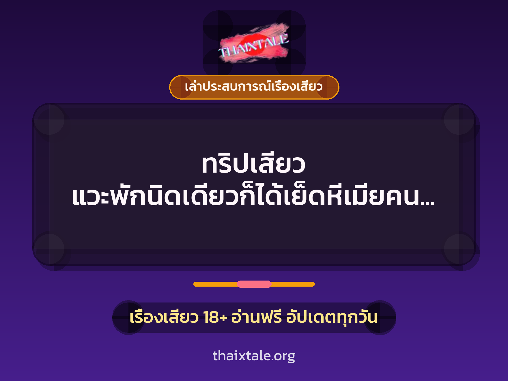 เรื่องเสียว + เล่าประสบการณ์เรื่องเสียว