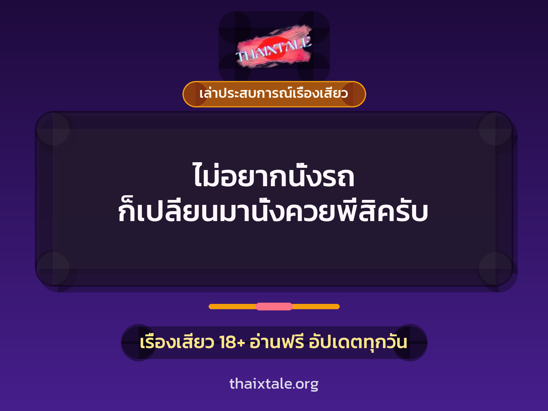เรื่องเสียว + เล่าประสบการณ์เรื่องเสียว