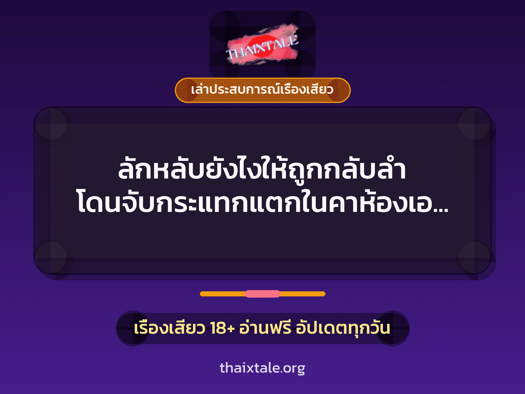 เรื่องเสียว + เล่าประสบการณ์เรื่องเสียว