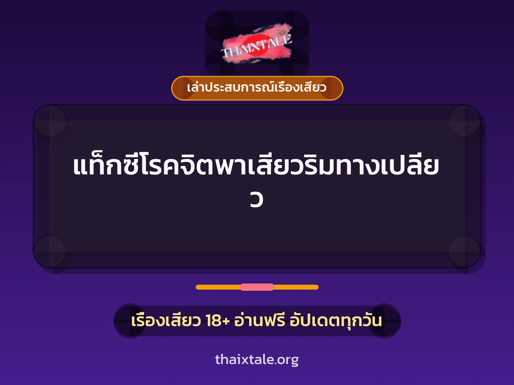 เรื่องเสียว + เล่าประสบการณ์เรื่องเสียว