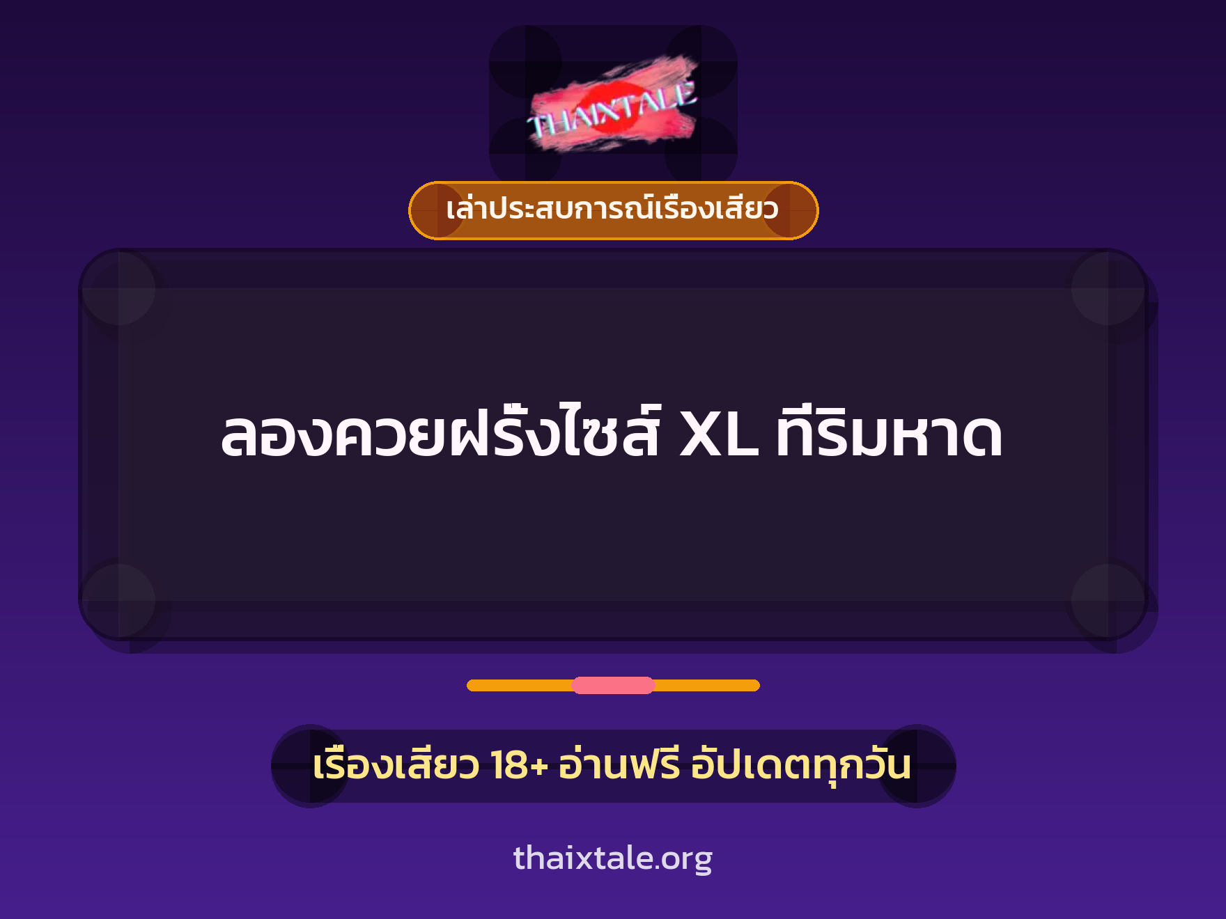 เรื่องเสียว + เล่าประสบการณ์เรื่องเสียว
