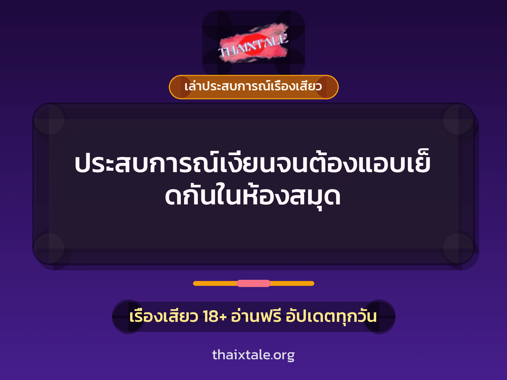 เรื่องเสียว + เล่าประสบการณ์เรื่องเสียว