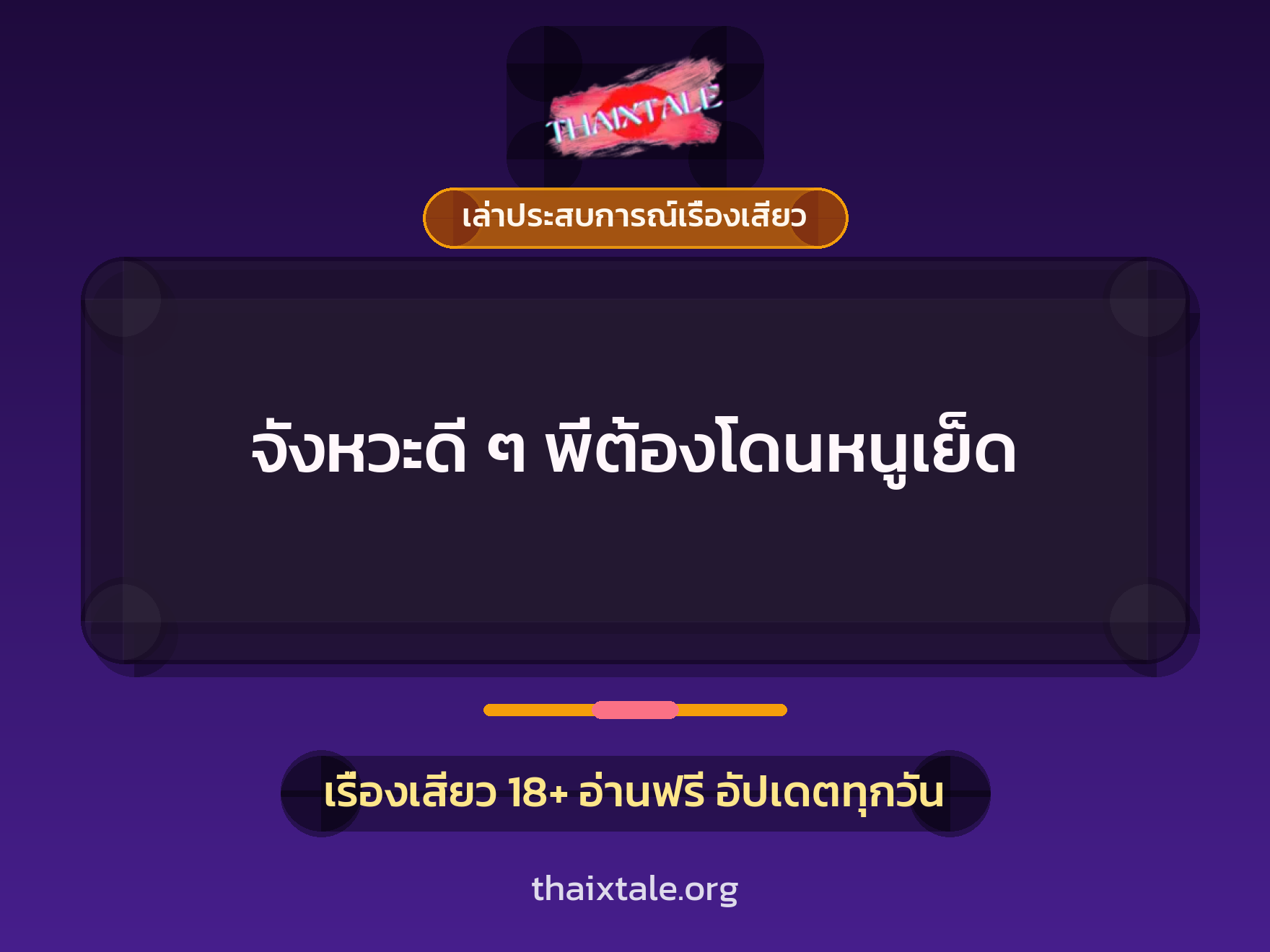 เรื่องเสียว + เล่าประสบการณ์เรื่องเสียว