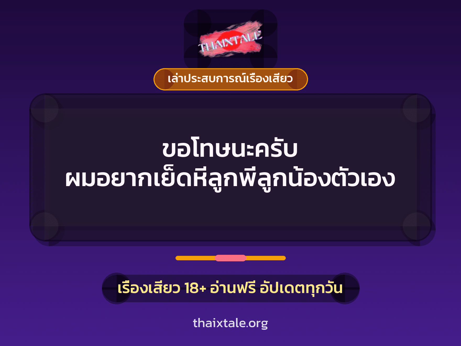 เรื่องเสียว + เล่าประสบการณ์เรื่องเสียว