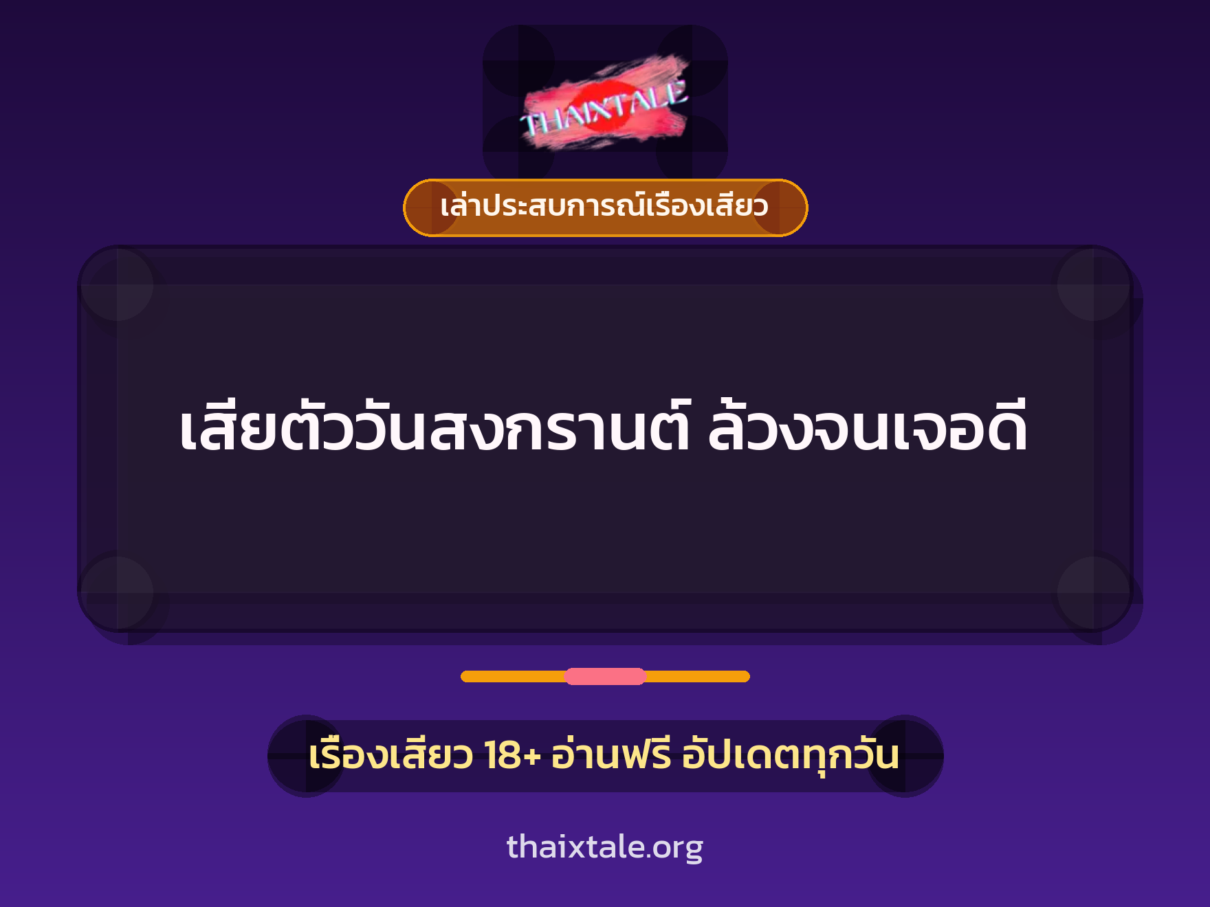 เรื่องเสียว + เล่าประสบการณ์เรื่องเสียว