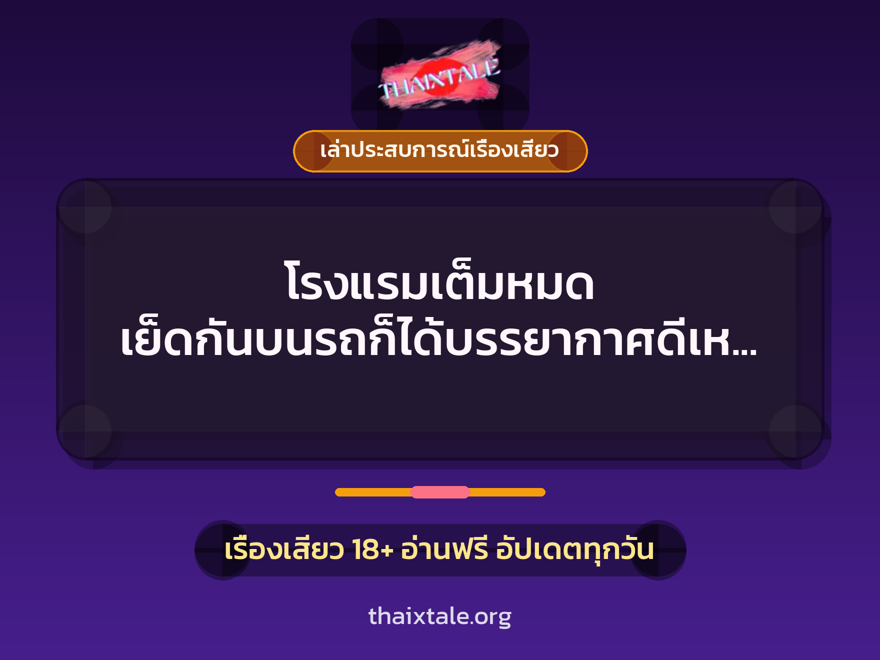 เรื่องเสียว + เล่าประสบการณ์เรื่องเสียว