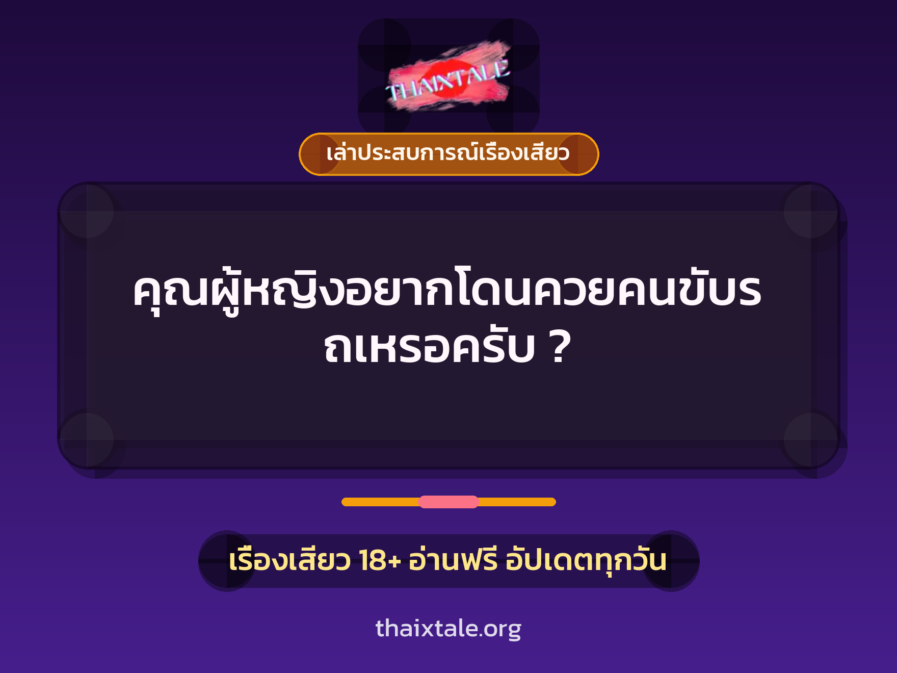 เรื่องเสียว + เล่าประสบการณ์เรื่องเสียว