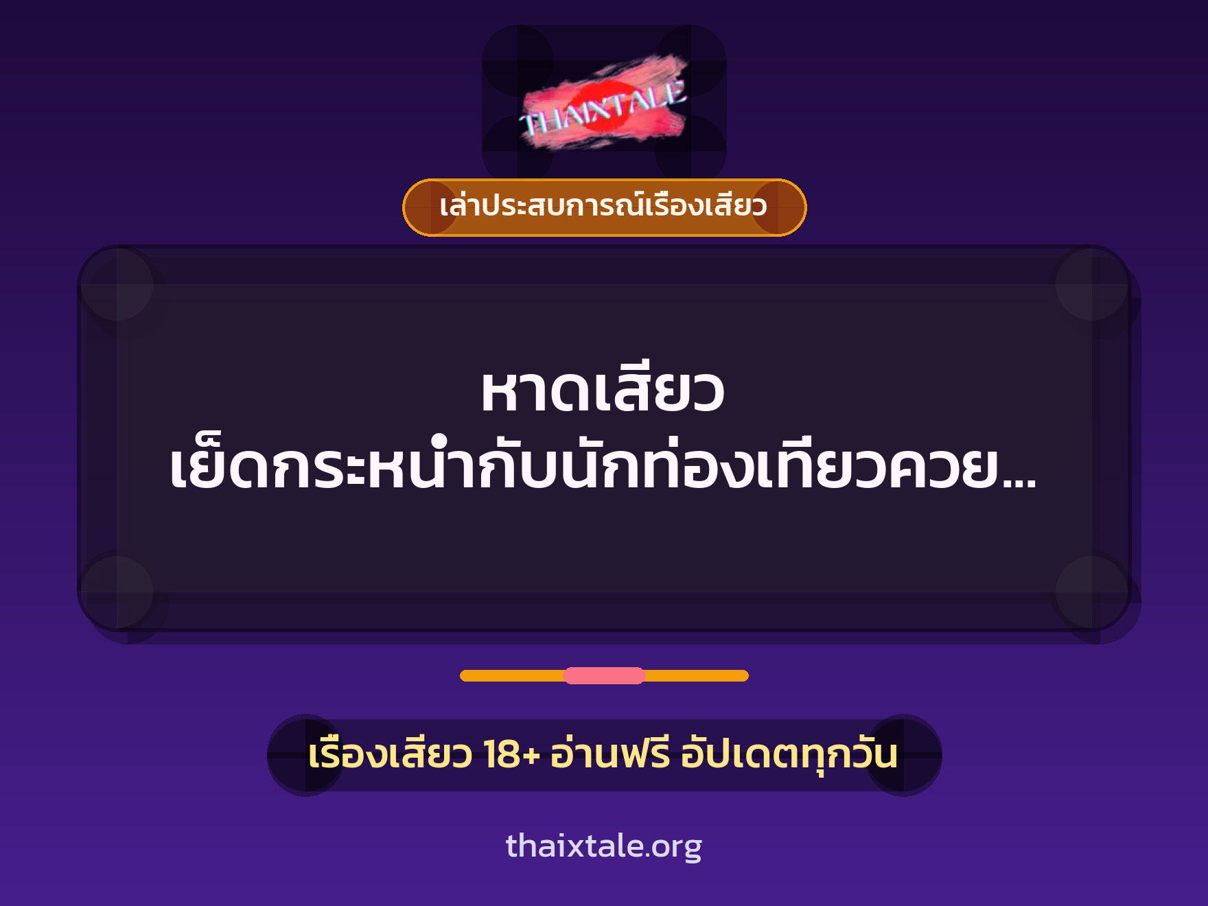 เรื่องเสียว + เล่าประสบการณ์เรื่องเสียว