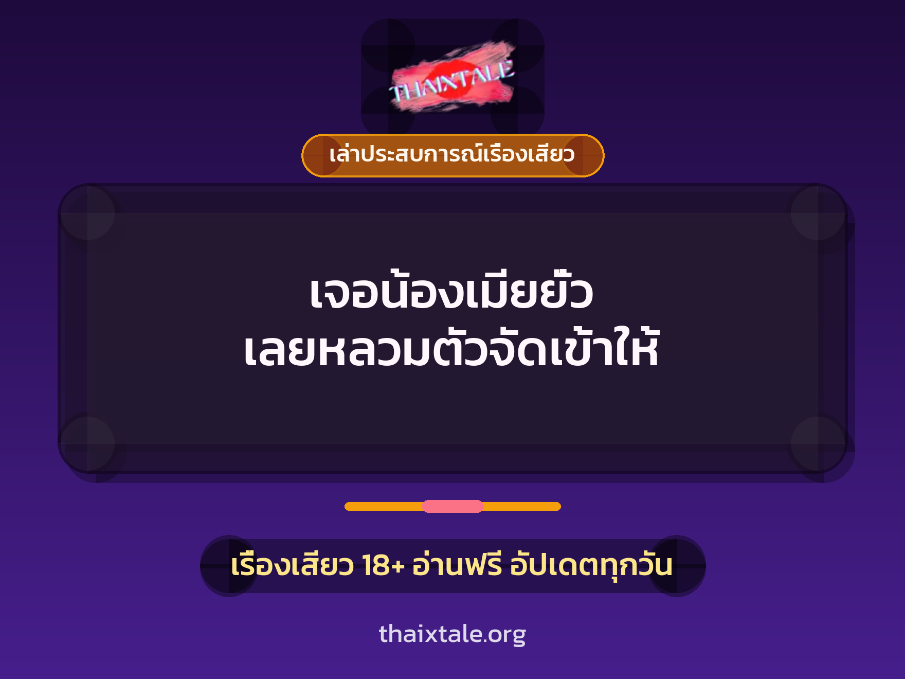 เรื่องเสียว + เล่าประสบการณ์เรื่องเสียว