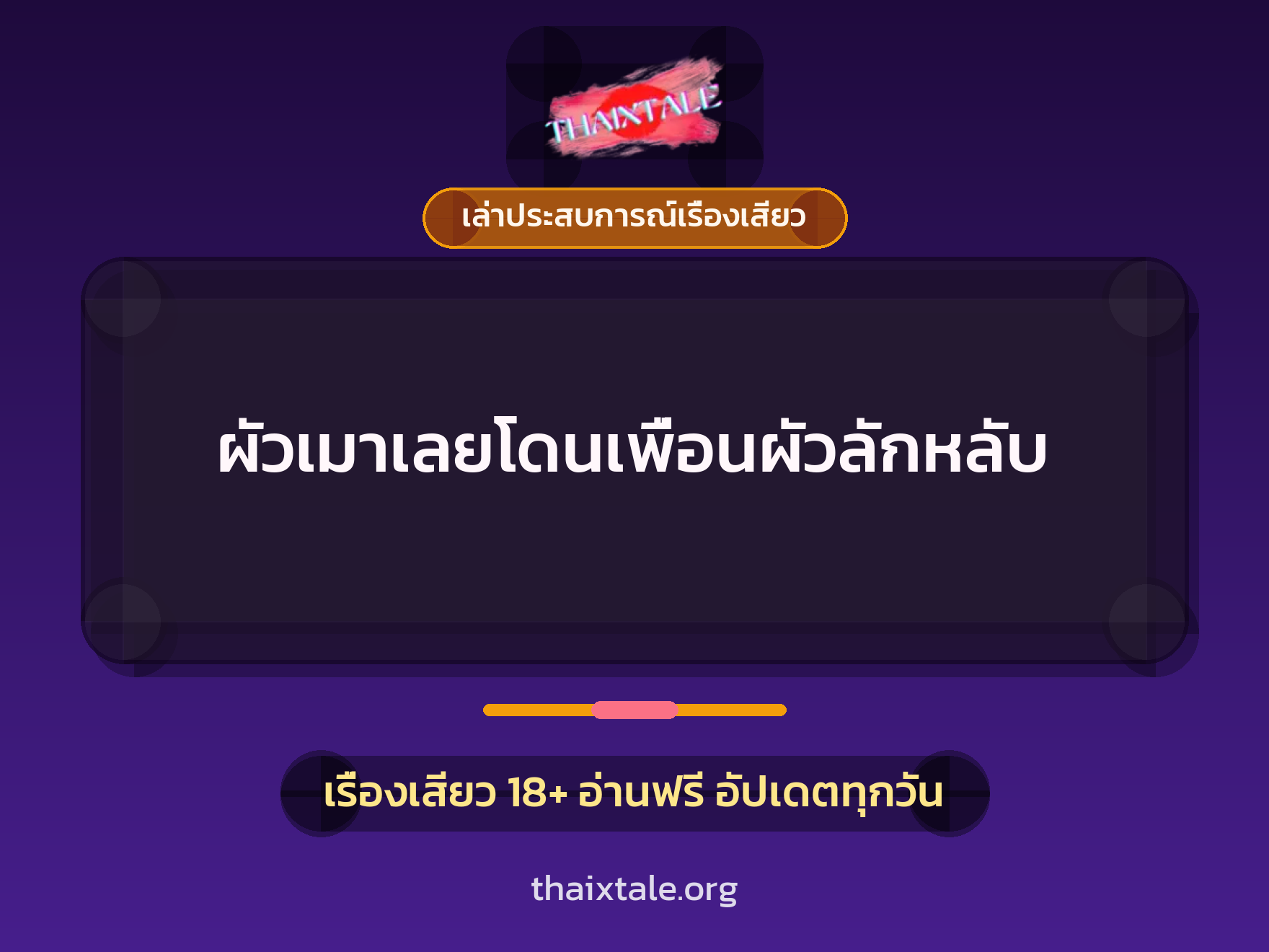 เรื่องเสียว + เล่าประสบการณ์เรื่องเสียว
