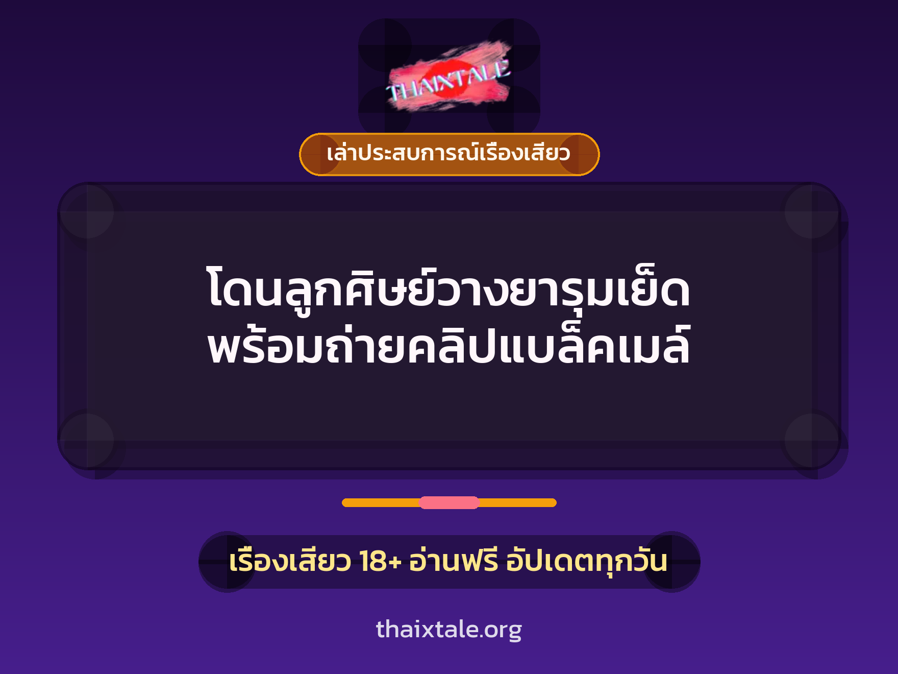 เรื่องเสียว + เล่าประสบการณ์เรื่องเสียว