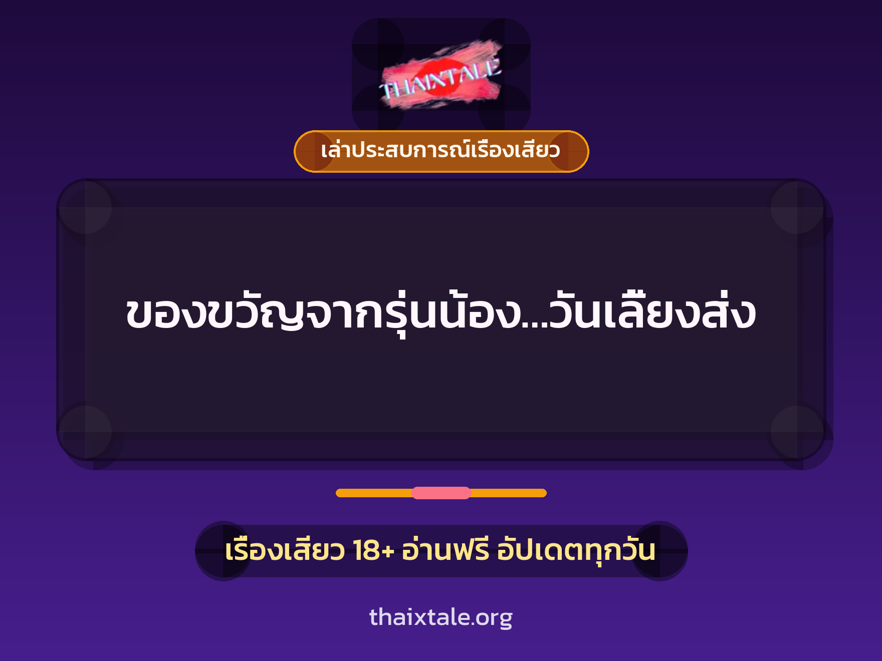 เรื่องเสียว + เล่าประสบการณ์เรื่องเสียว