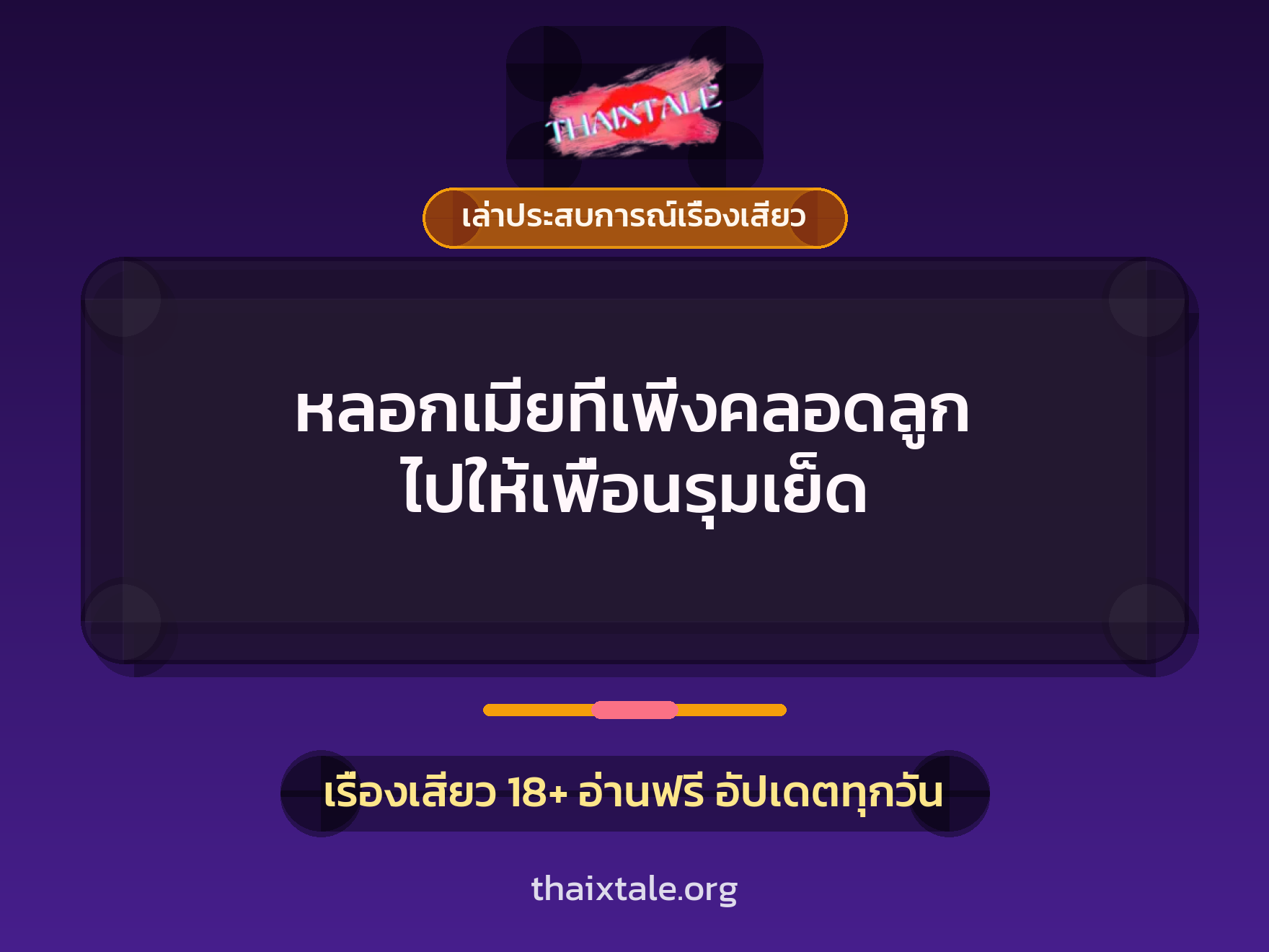เรื่องเสียว + เล่าประสบการณ์เรื่องเสียว
