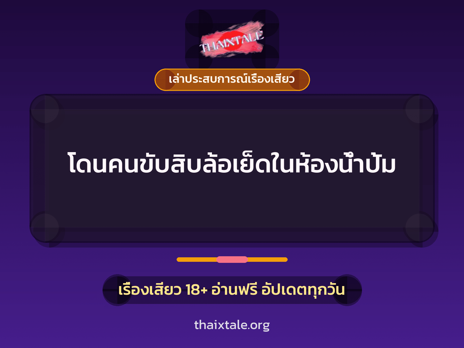 เรื่องเสียว + เล่าประสบการณ์เรื่องเสียว