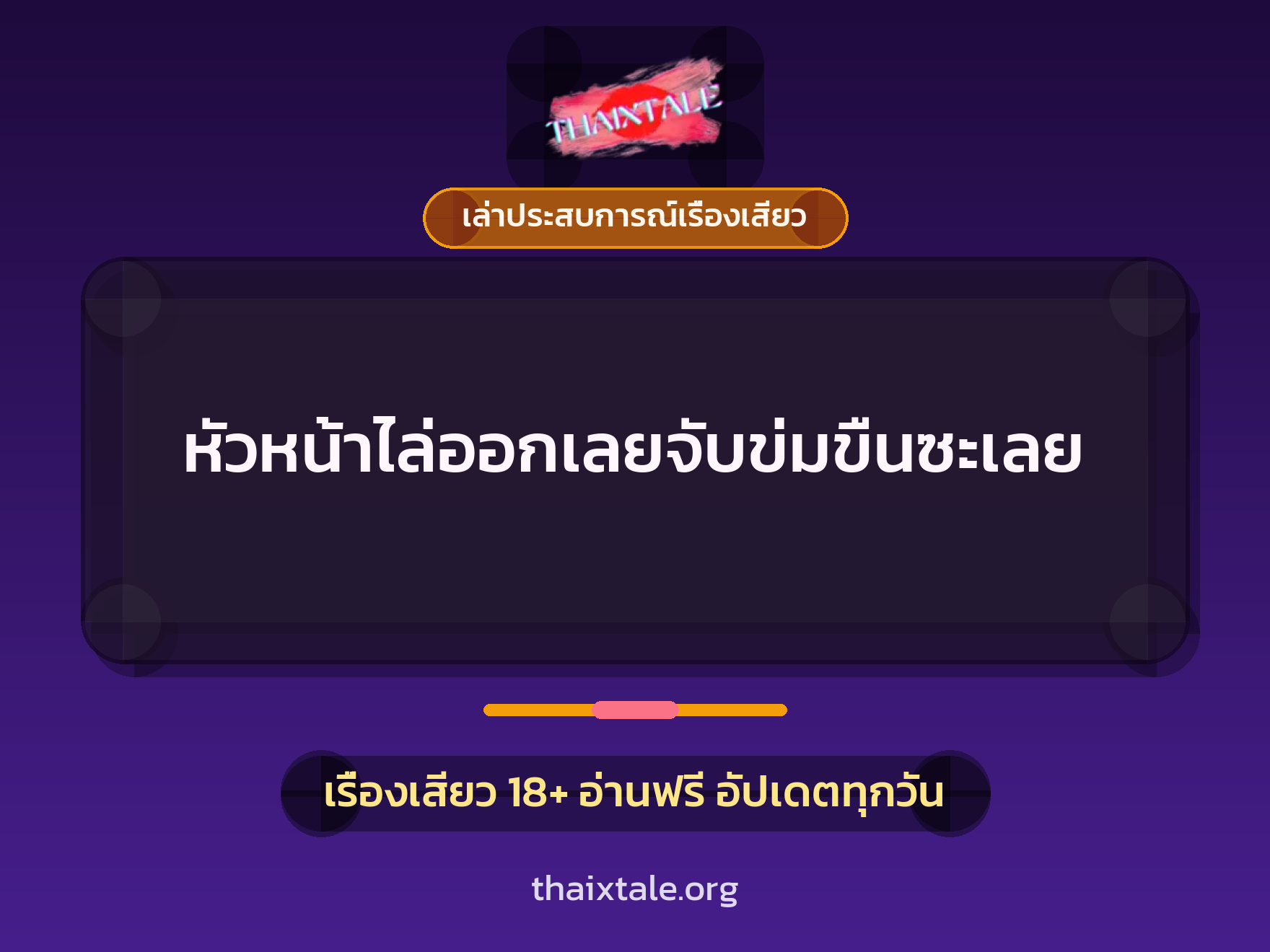 เรื่องเสียว + เล่าประสบการณ์เรื่องเสียว