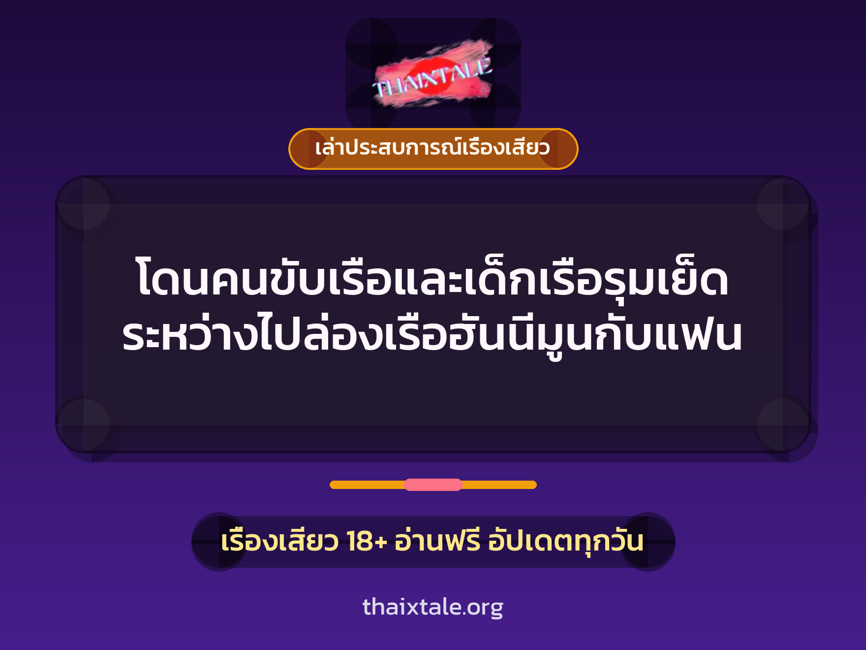 เรื่องเสียว + เล่าประสบการณ์เรื่องเสียว