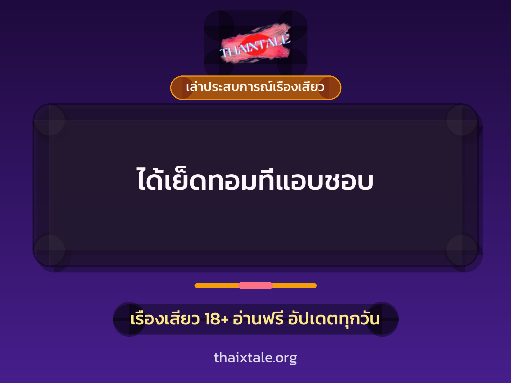 เรื่องเสียว + เล่าประสบการณ์เรื่องเสียว