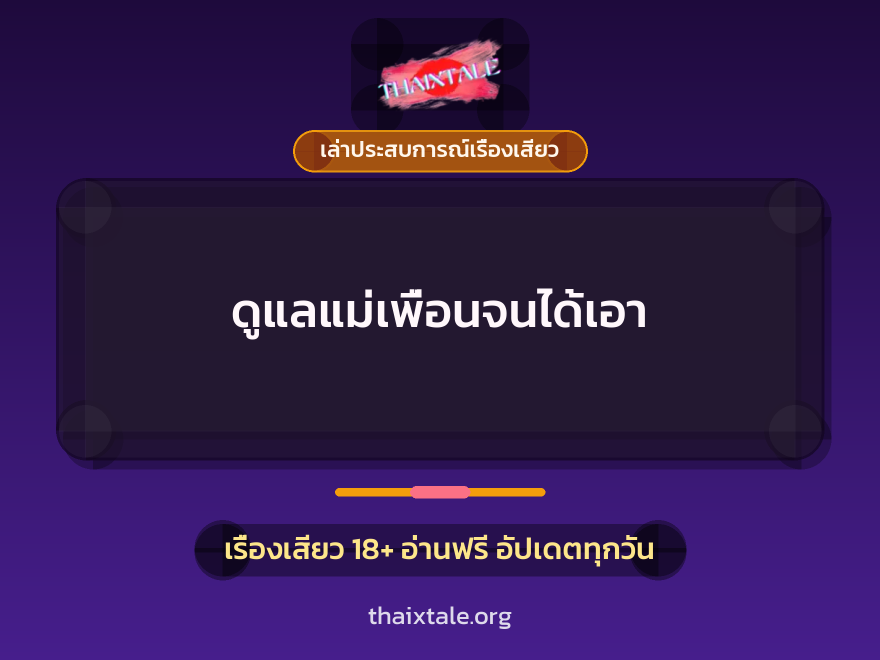 เรื่องเสียว + เล่าประสบการณ์เรื่องเสียว