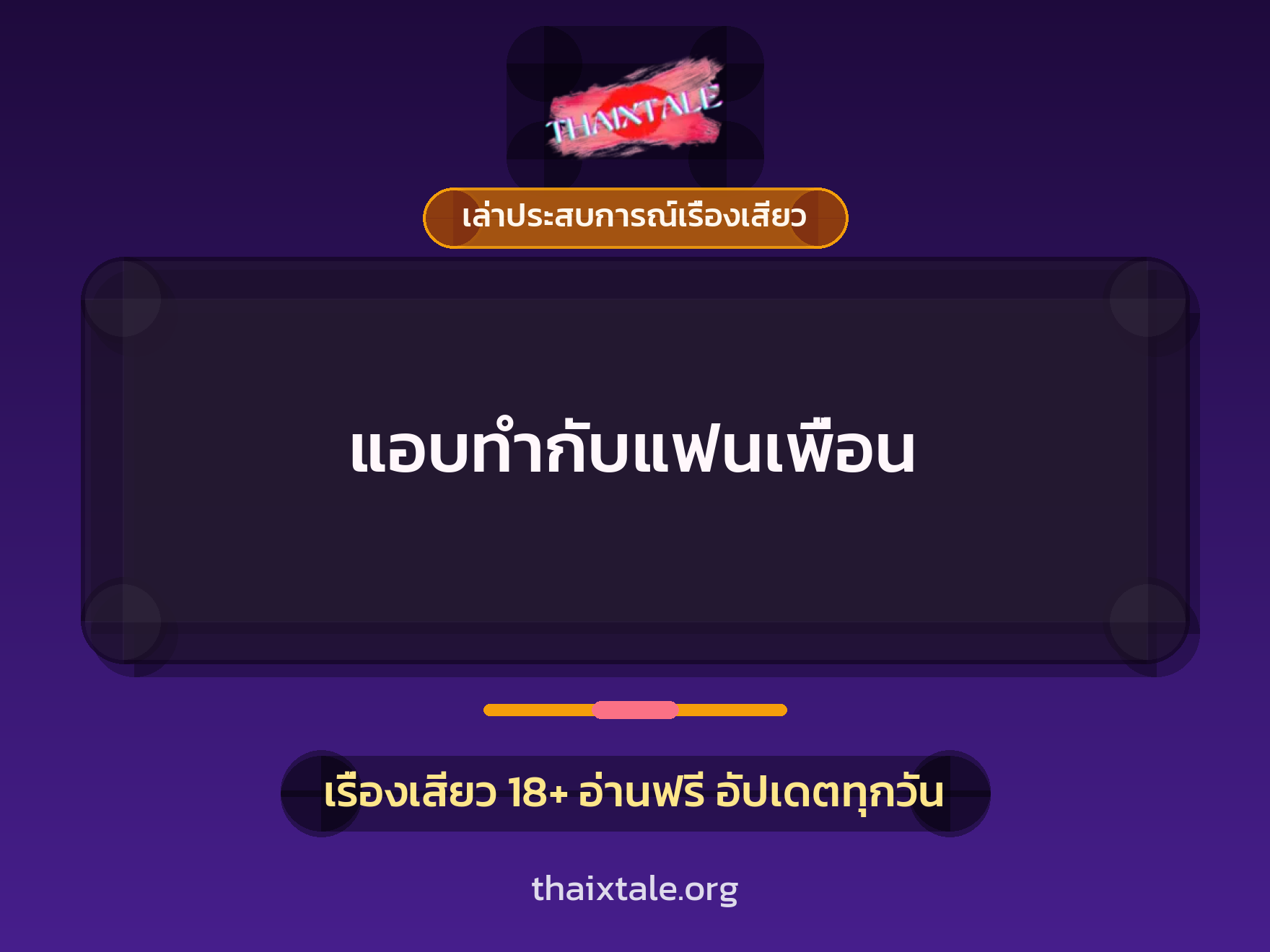 เรื่องเสียว + เล่าประสบการณ์เรื่องเสียว