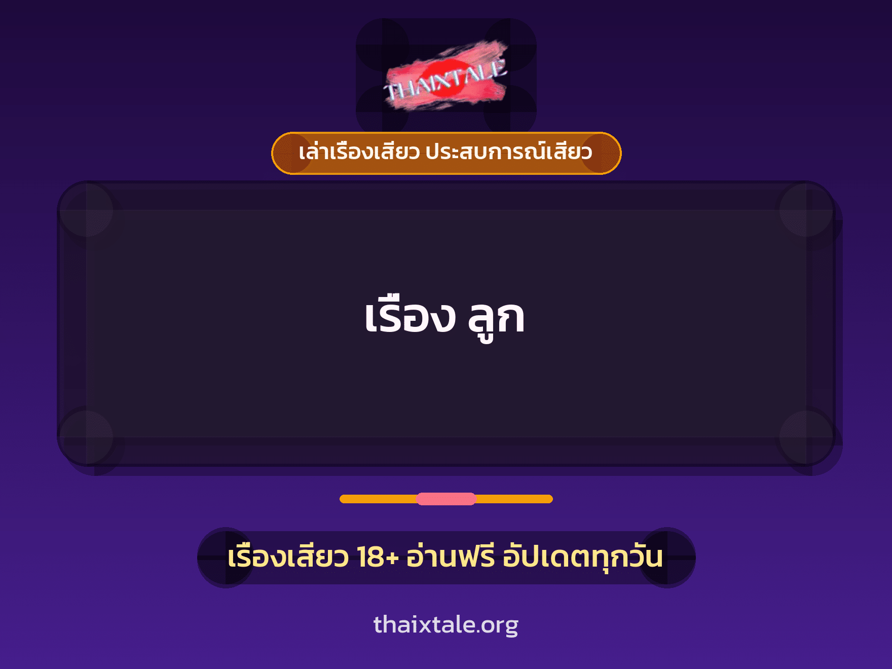 เรื่อง ลูก 1 เรื่องเสียว + เล่าเรื่องเสียว ประสบการณ์เสียว