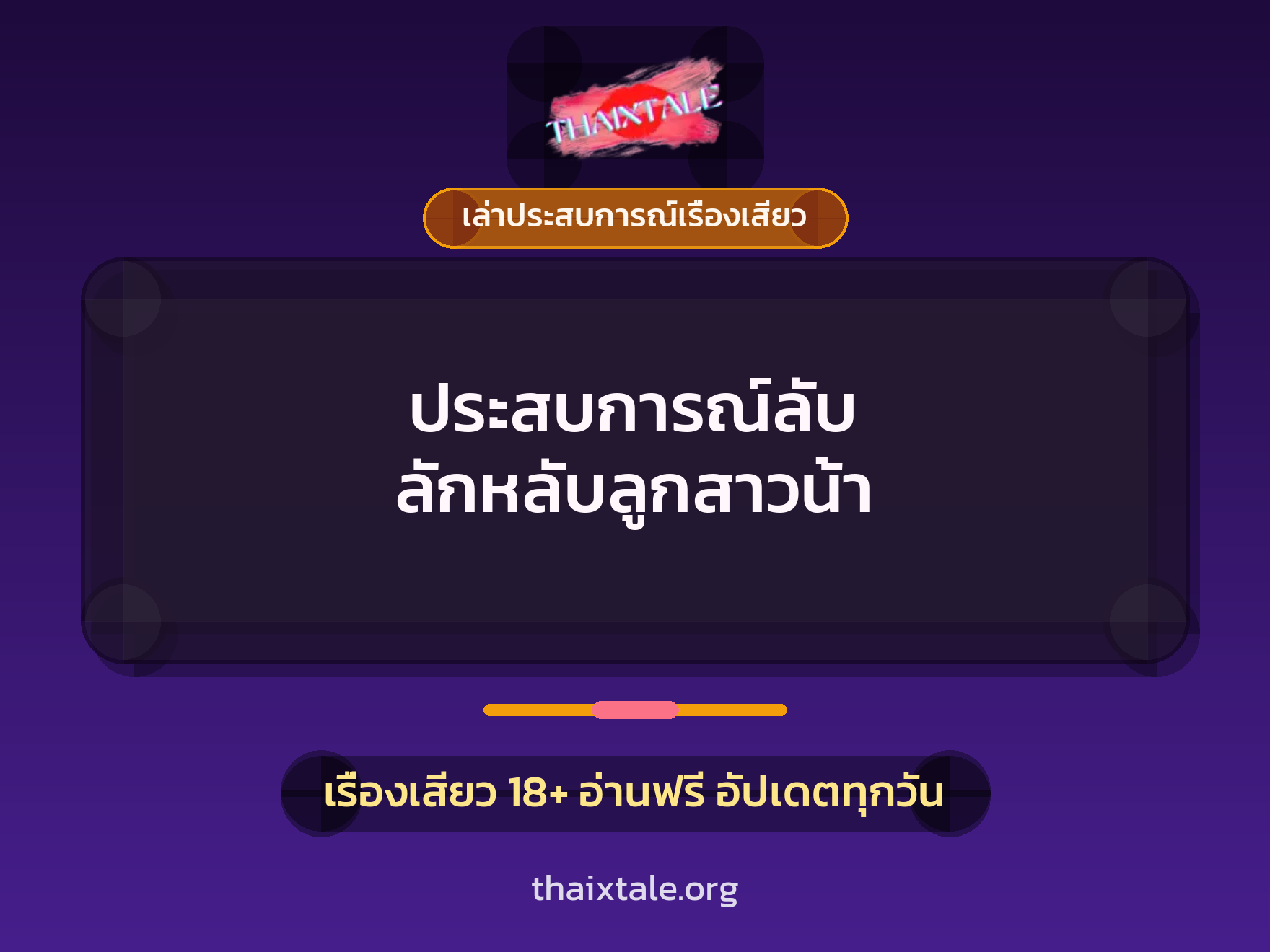 เรื่องเสียว + เล่าประสบการณ์เรื่องเสียว