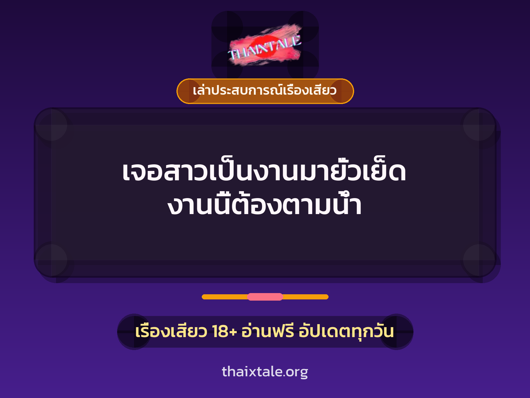 เรื่องเสียว + เล่าประสบการณ์เรื่องเสียว