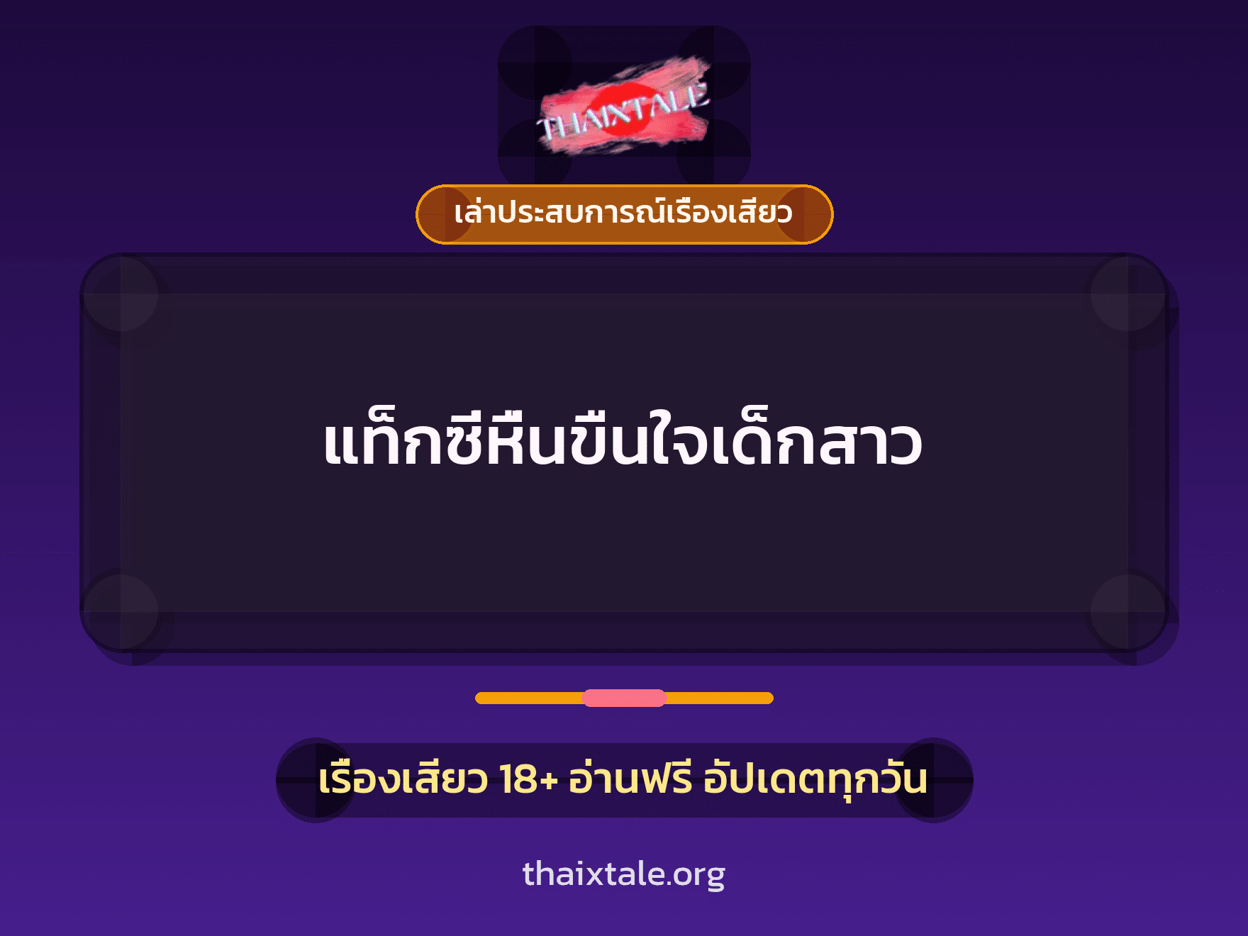 เรื่องเสียว + เล่าประสบการณ์เรื่องเสียว