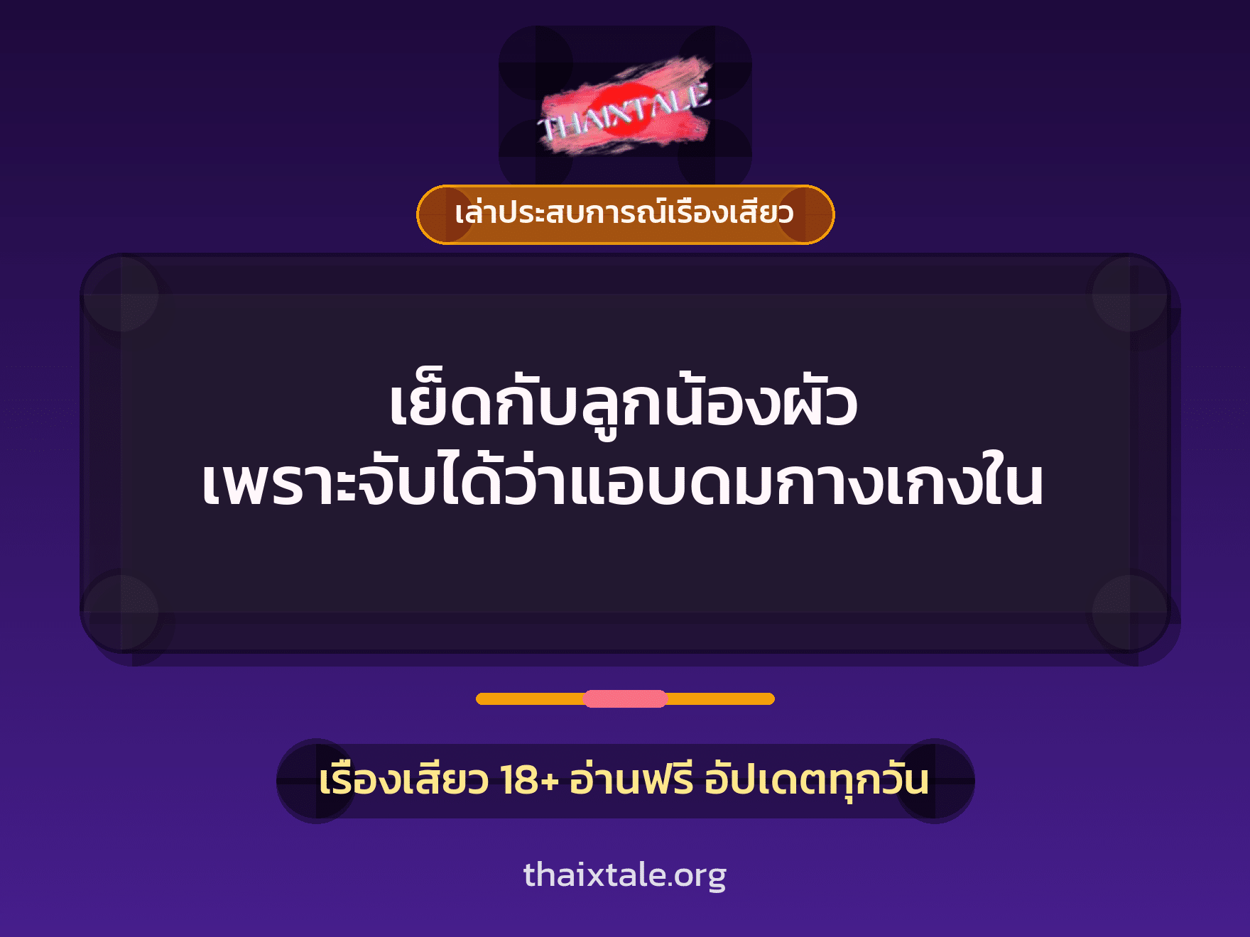 เรื่องเสียว + เล่าประสบการณ์เรื่องเสียว
