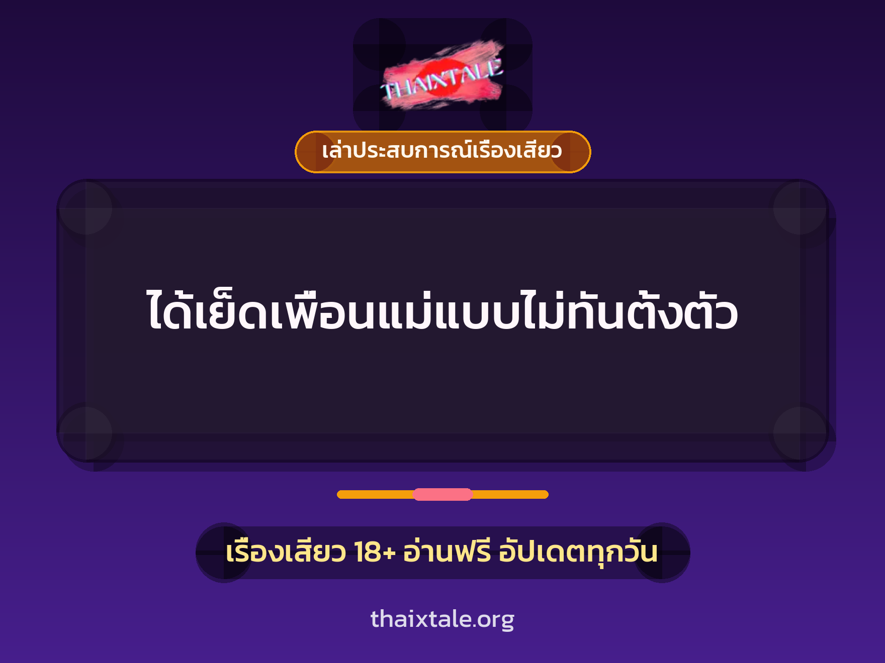 เรื่องเสียว + เล่าประสบการณ์เรื่องเสียว