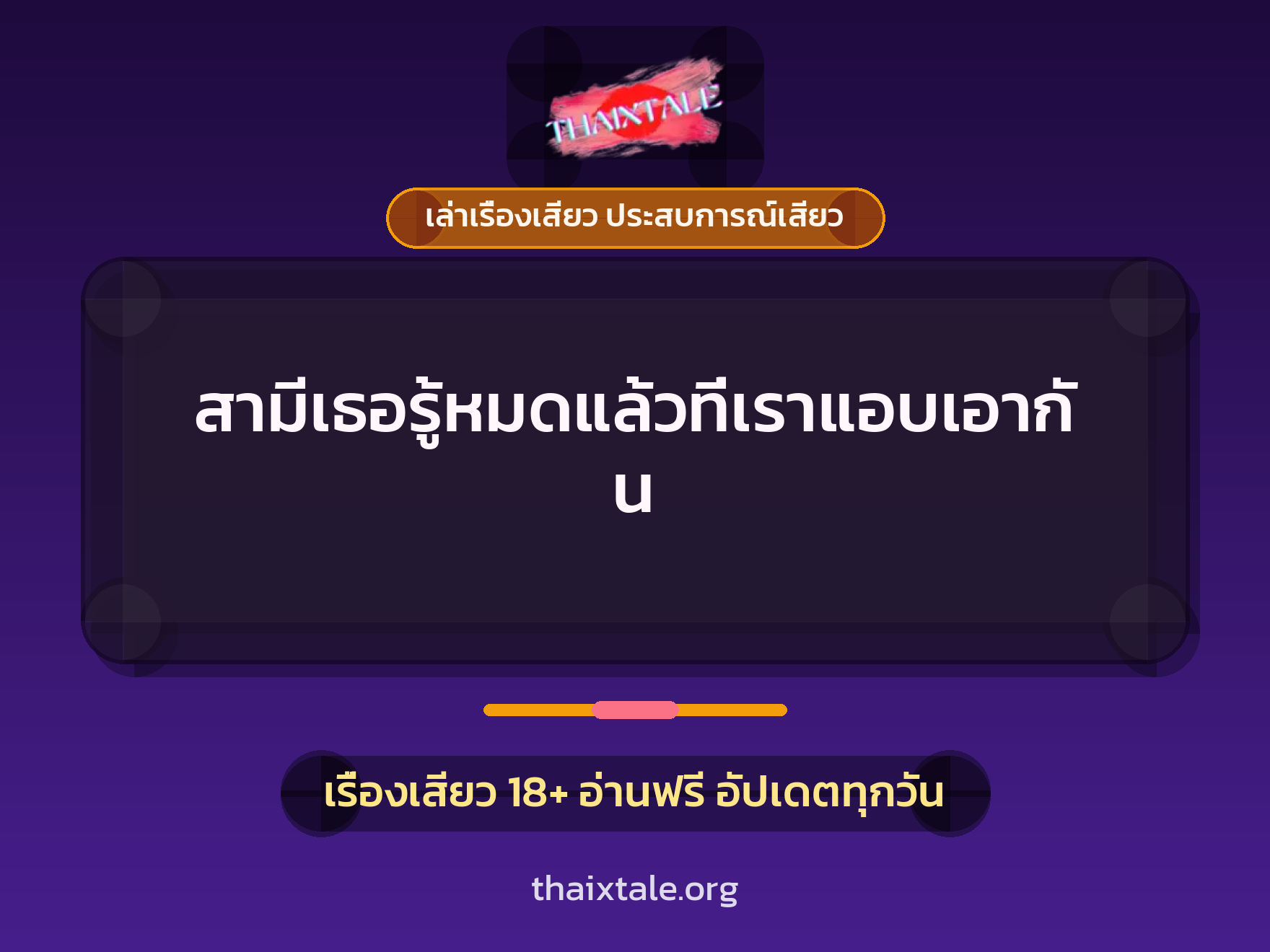 เรื่องเสียว + ชู้