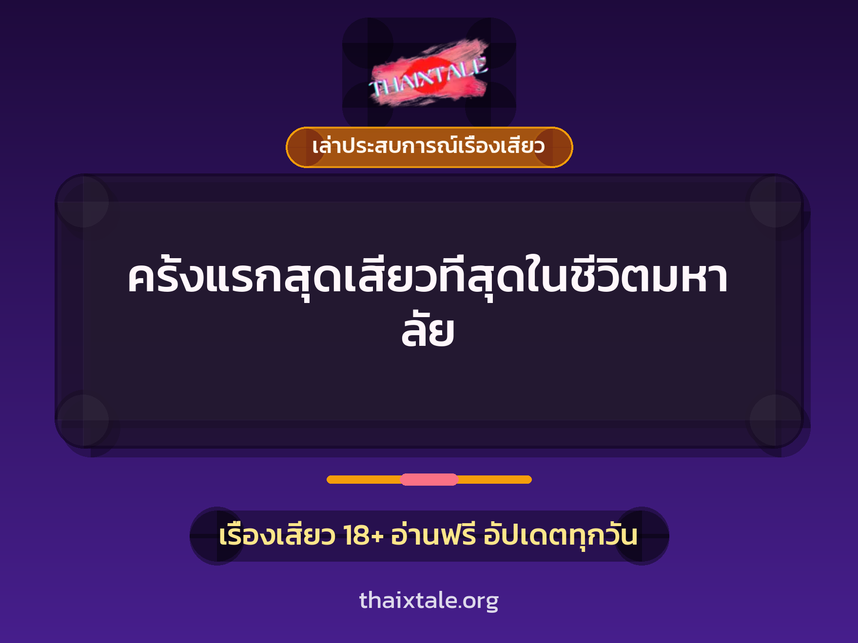 เรื่องเสียว + เล่าประสบการณ์เรื่องเสียว