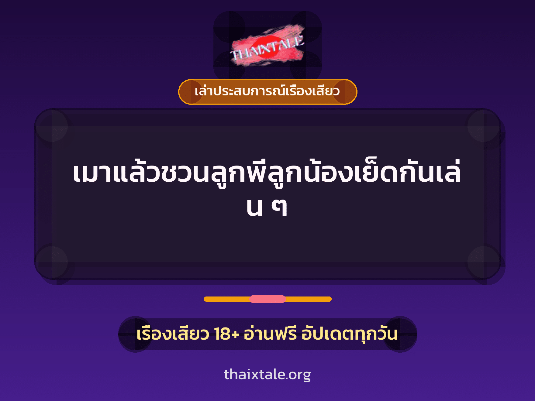 เรื่องเสียว + เล่าประสบการณ์เรื่องเสียว