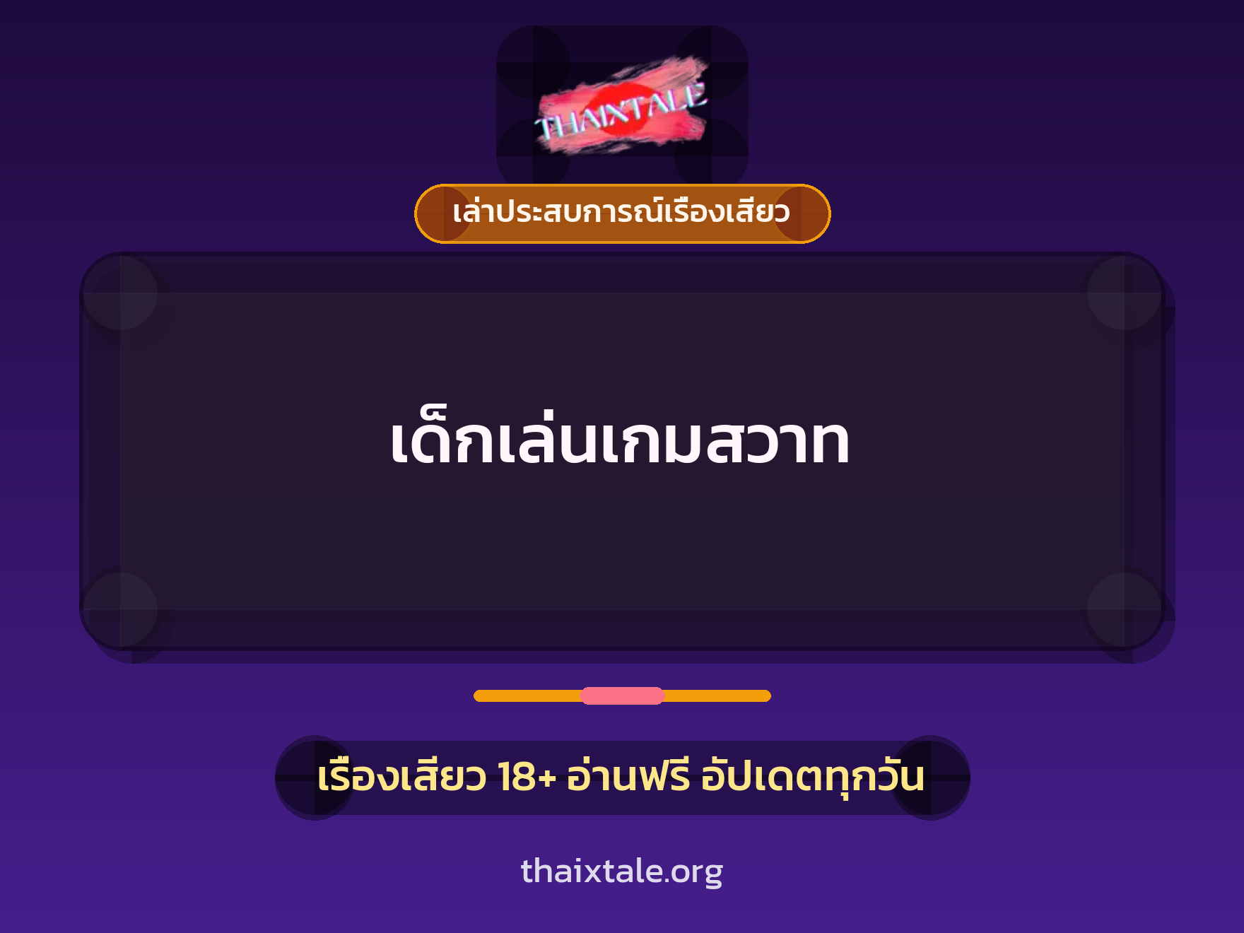 เรื่องเสียว + เล่าประสบการณ์เรื่องเสียว