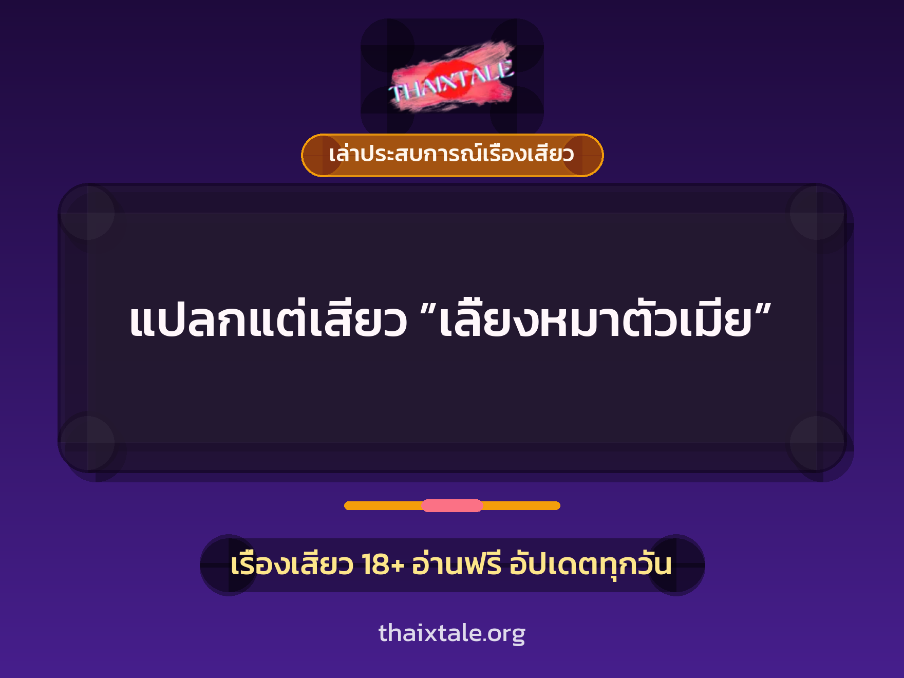 เรื่องเสียว + เล่าประสบการณ์เรื่องเสียว