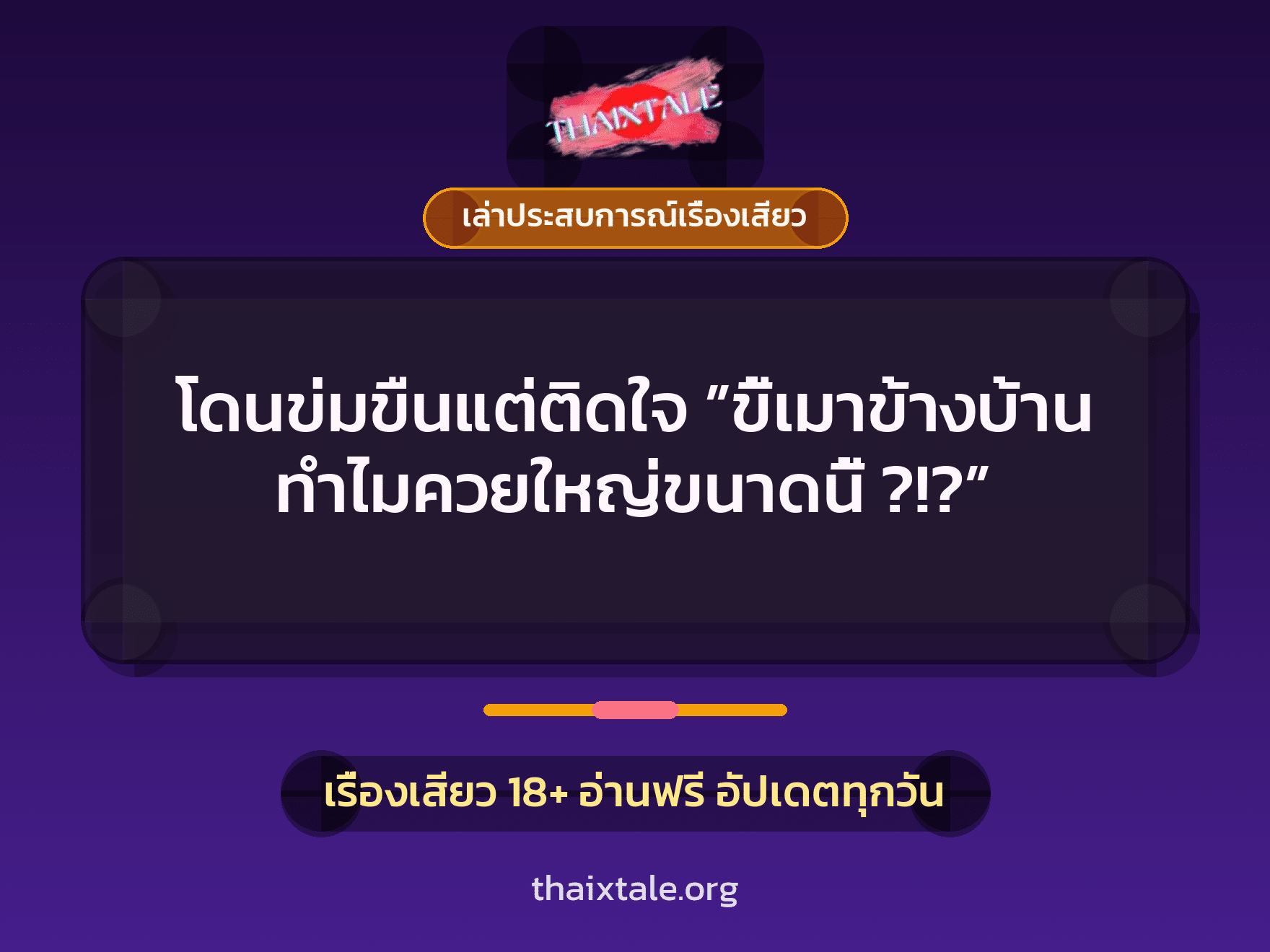 เรื่องเสียว + เล่าประสบการณ์เรื่องเสียว