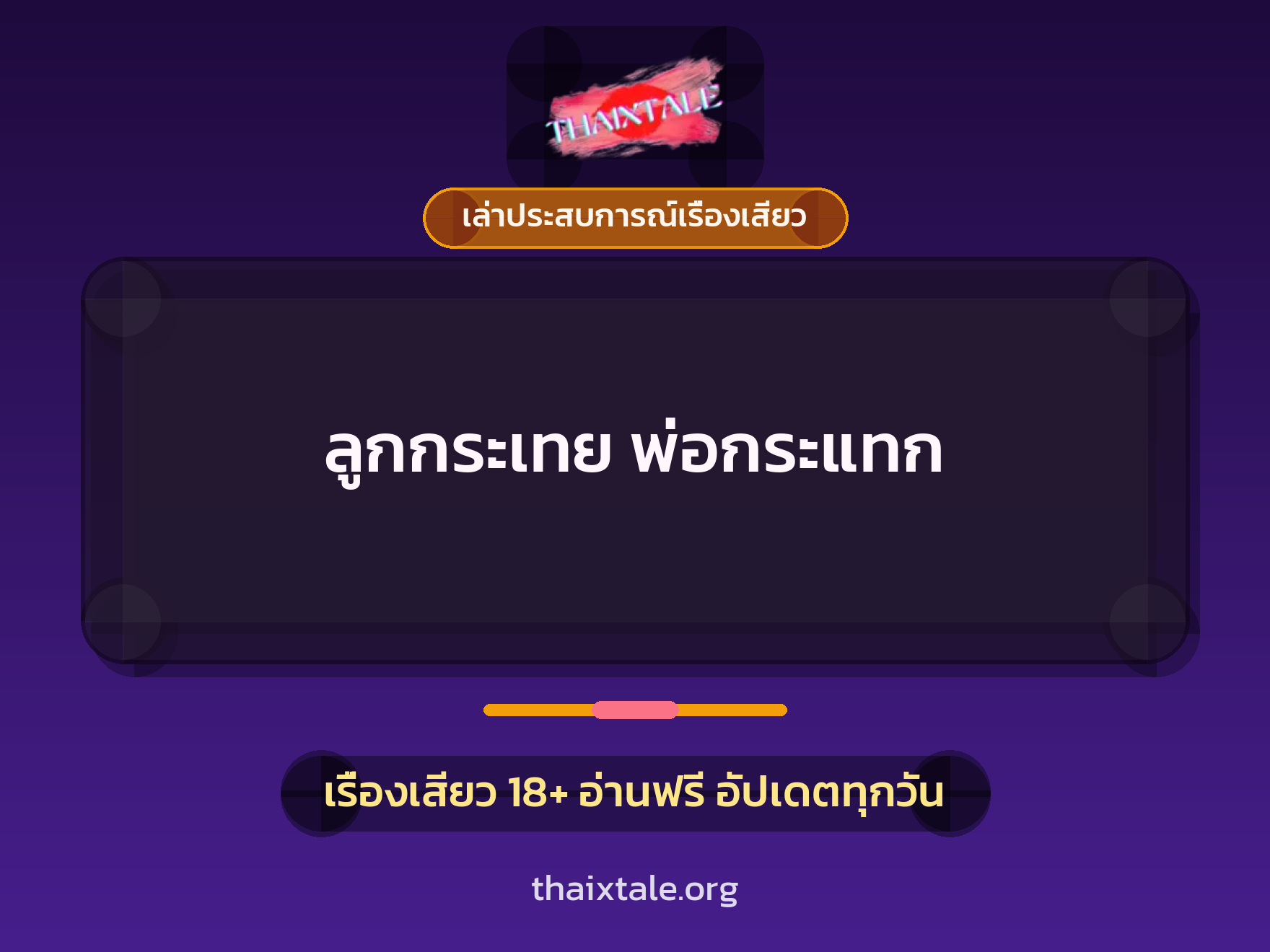 ลูกกระเทย พ่อกระแทก 1 เรื่องเสียว + เล่าประสบการณ์เรื่องเสียว