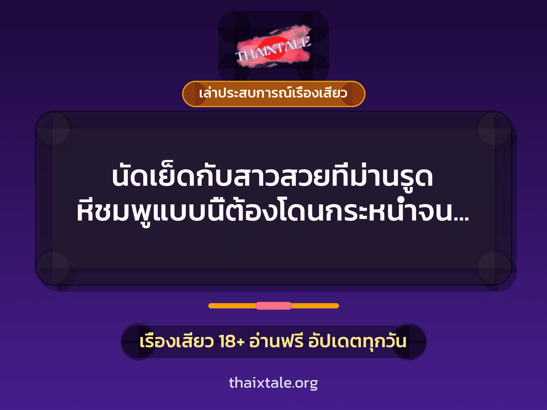 เรื่องเสียว + เล่าประสบการณ์เรื่องเสียว