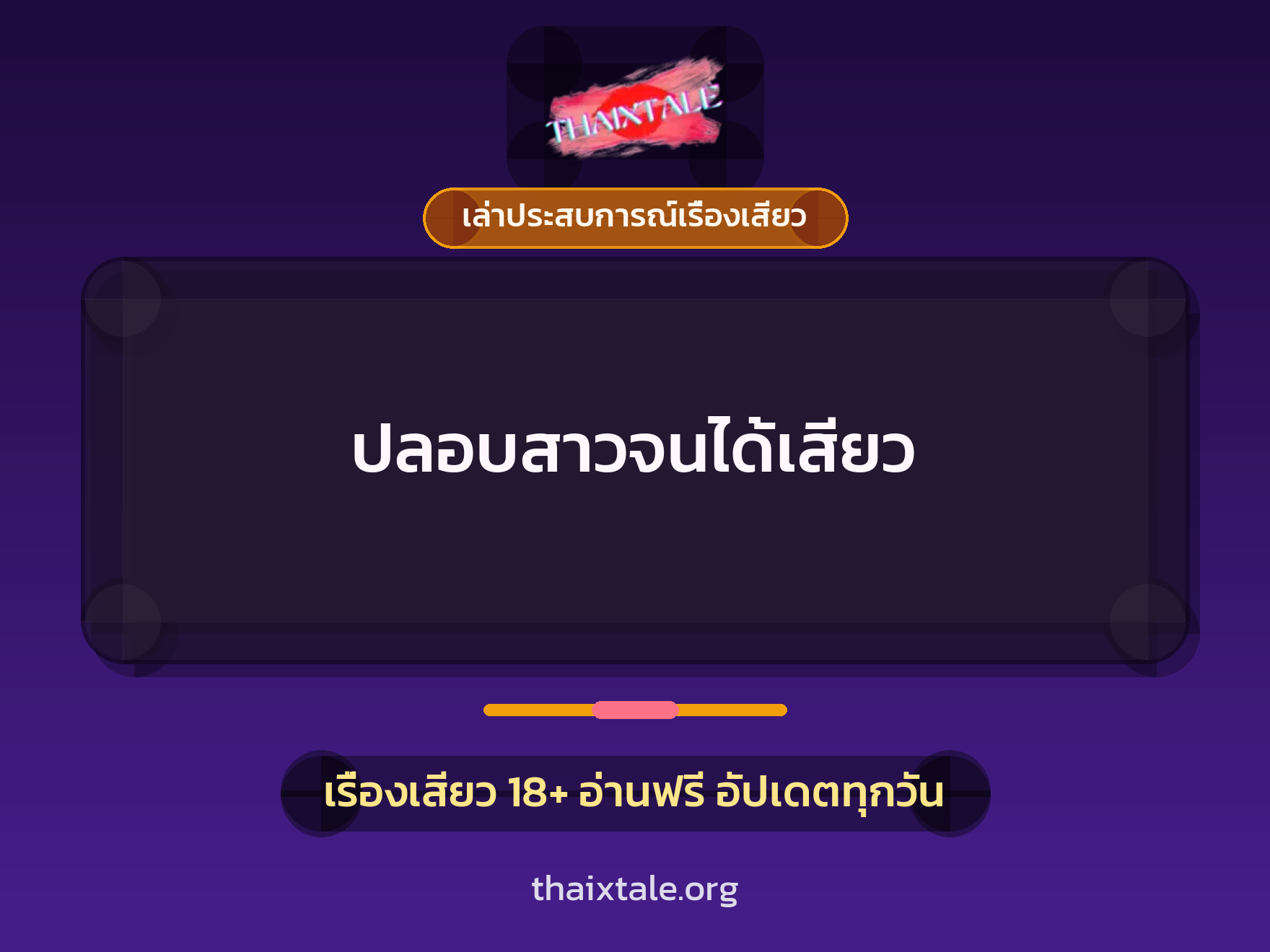 เรื่องเสียว + เล่าประสบการณ์เรื่องเสียว