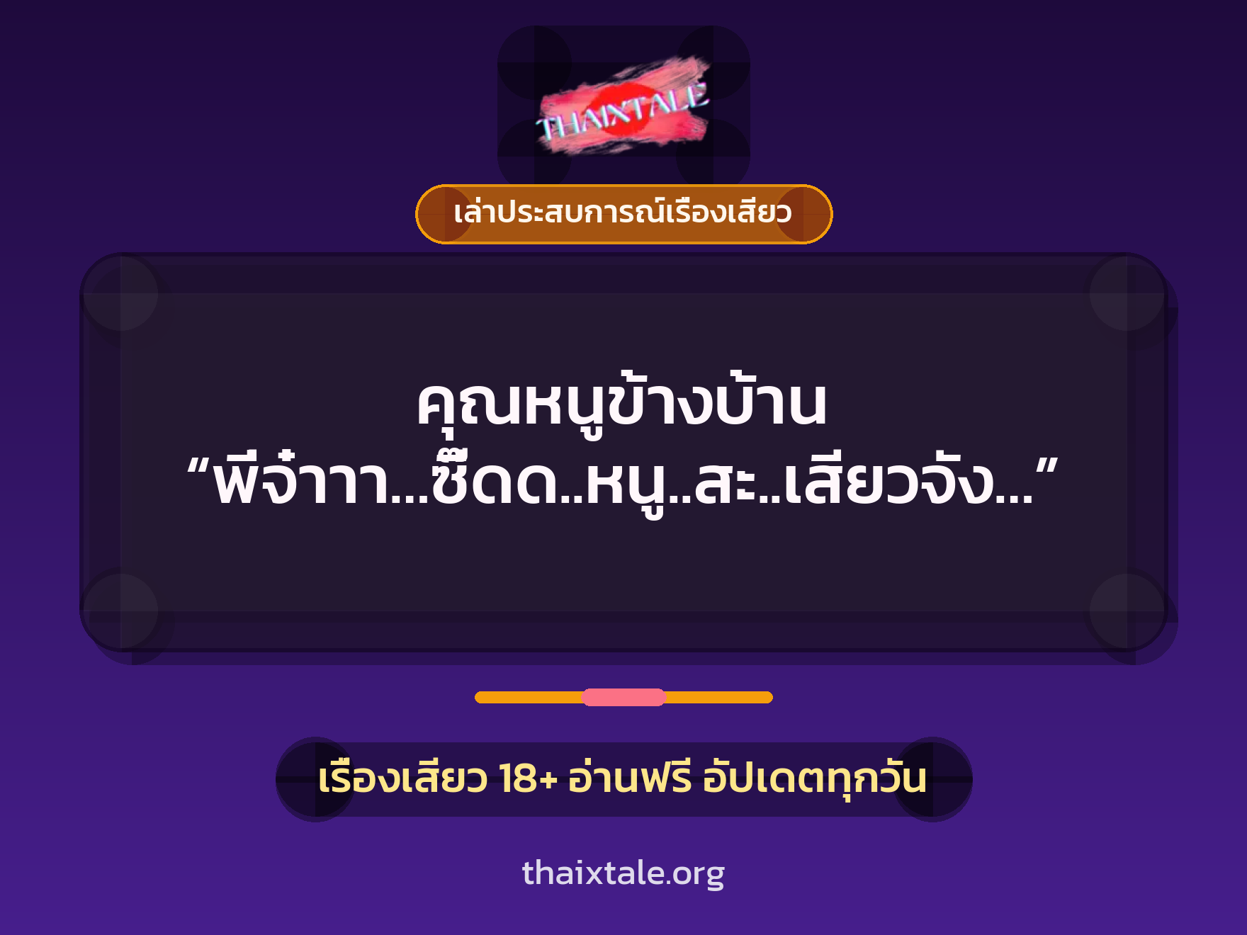 เรื่องเสียว + เล่าประสบการณ์เรื่องเสียว